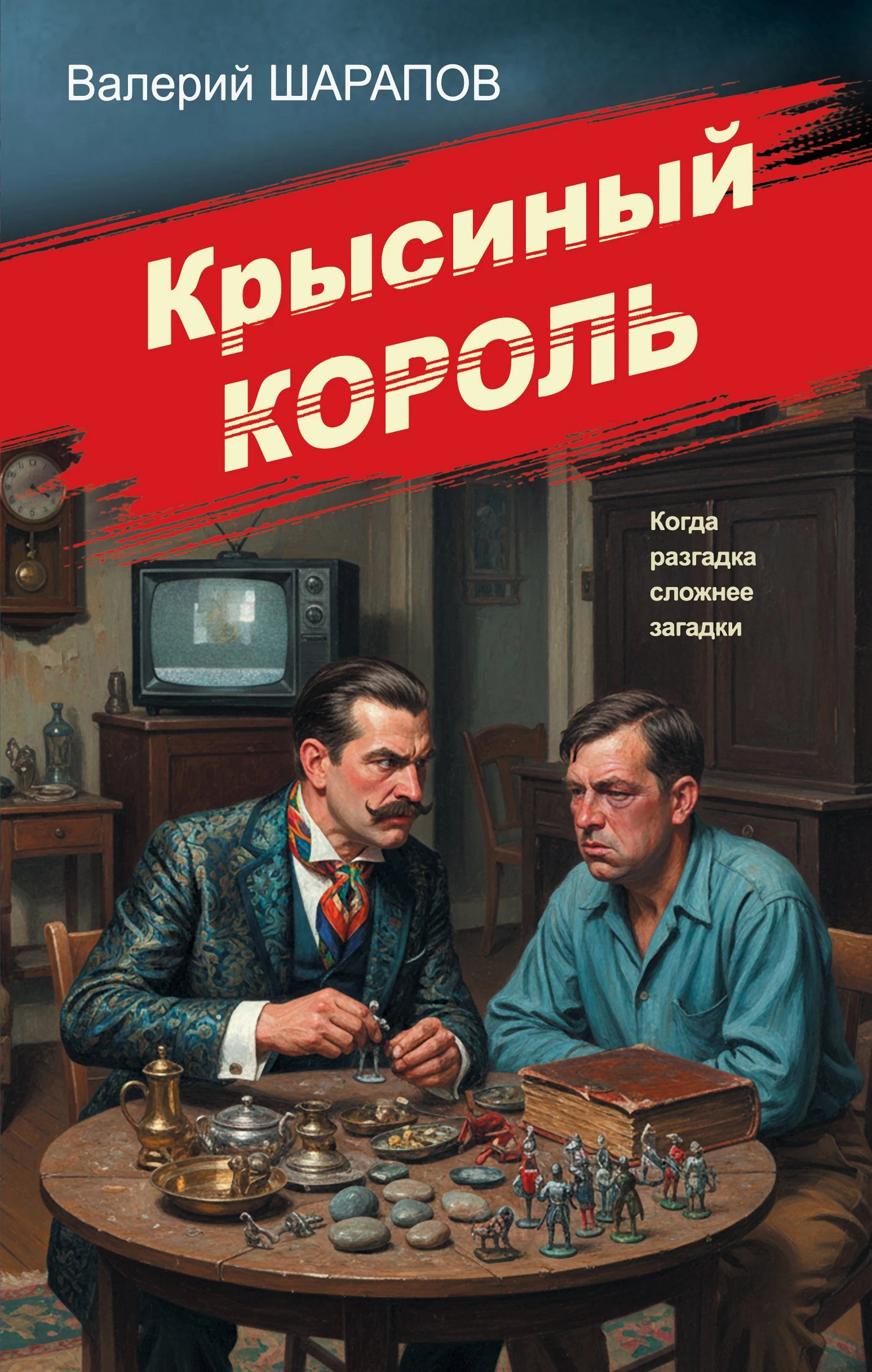 Крысиный король - Валерий Шарапов