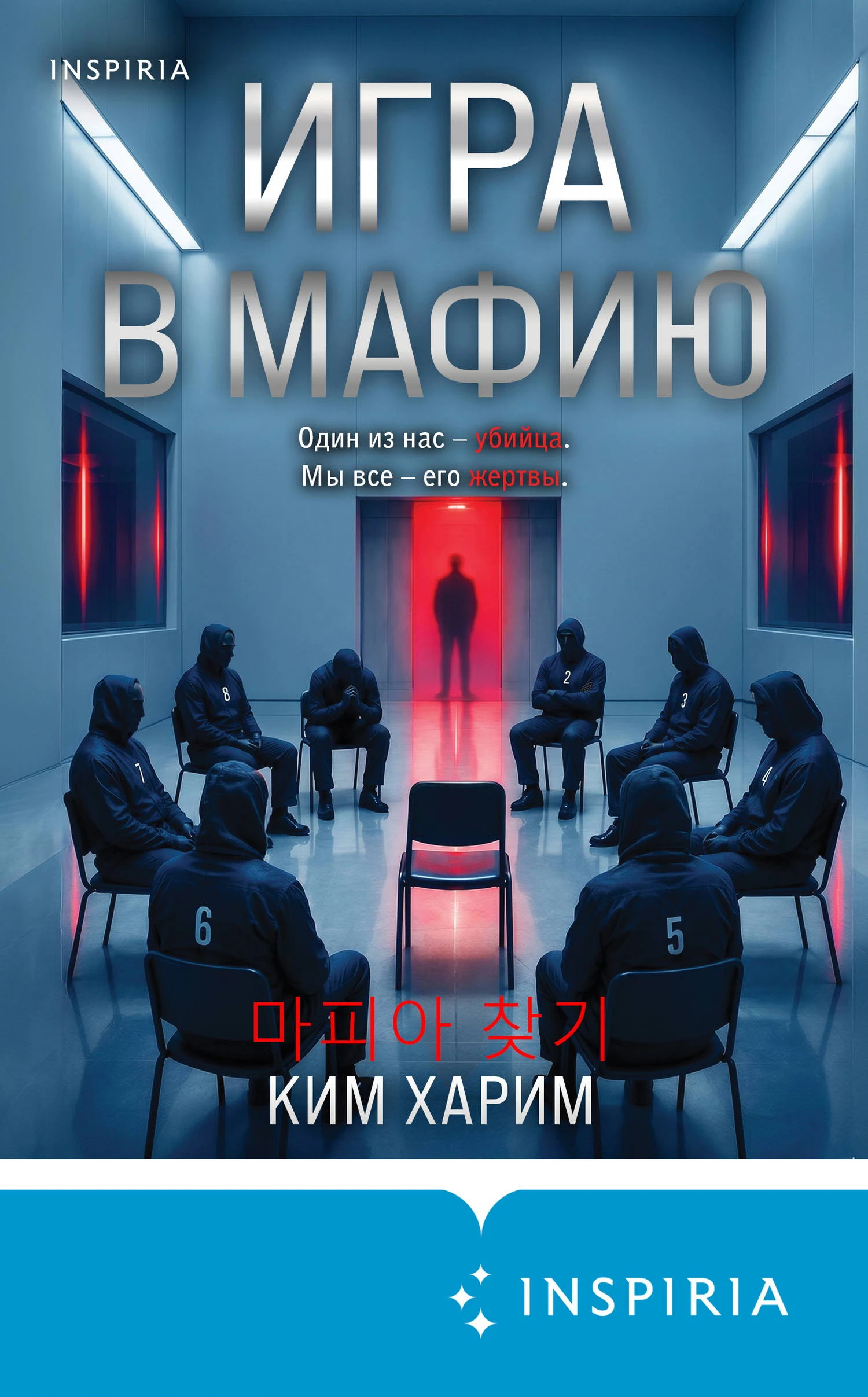 Игра в мафию - Ким Харим