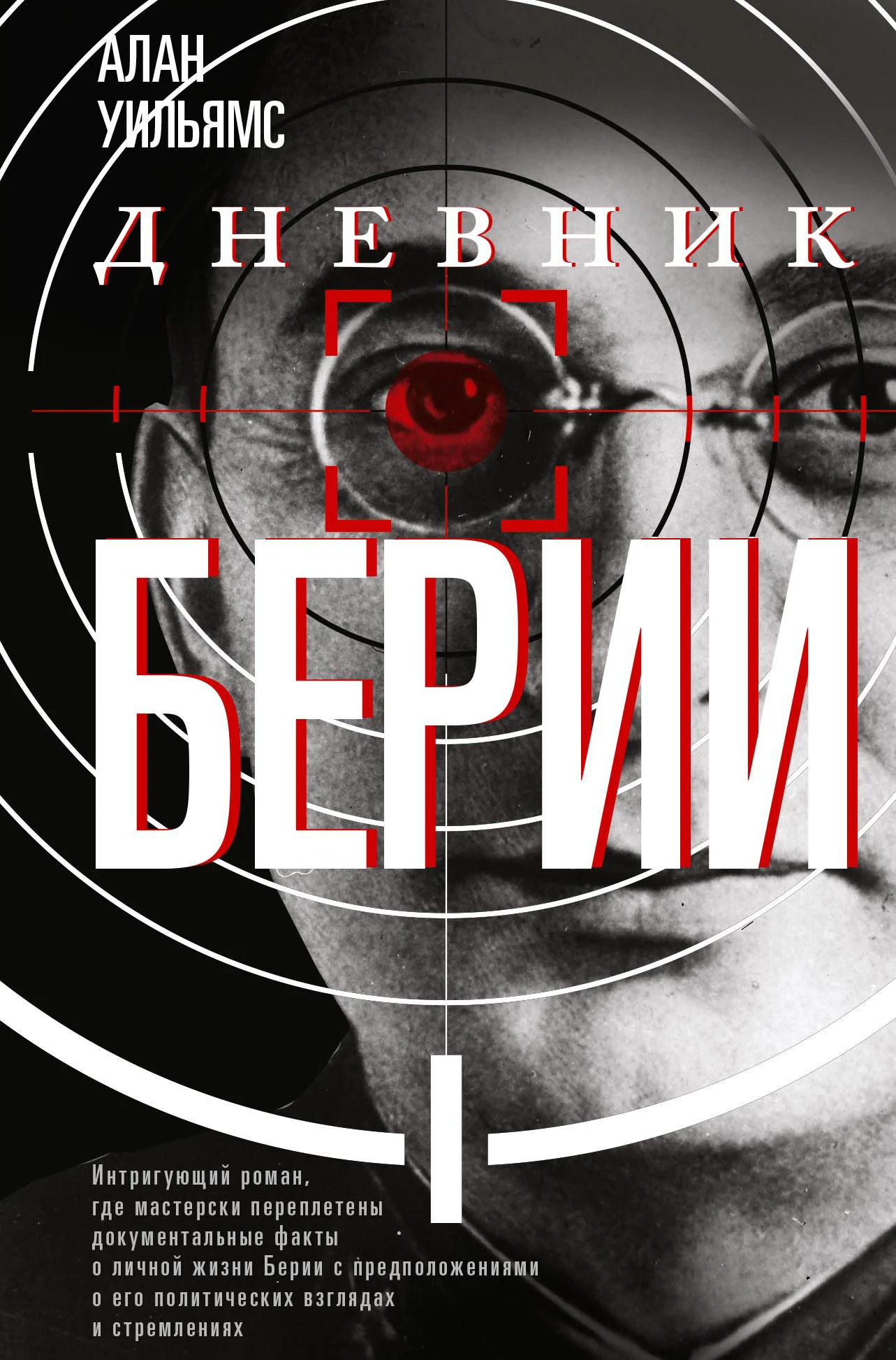 Дневник Берии - Алан Эмлин Уильямс