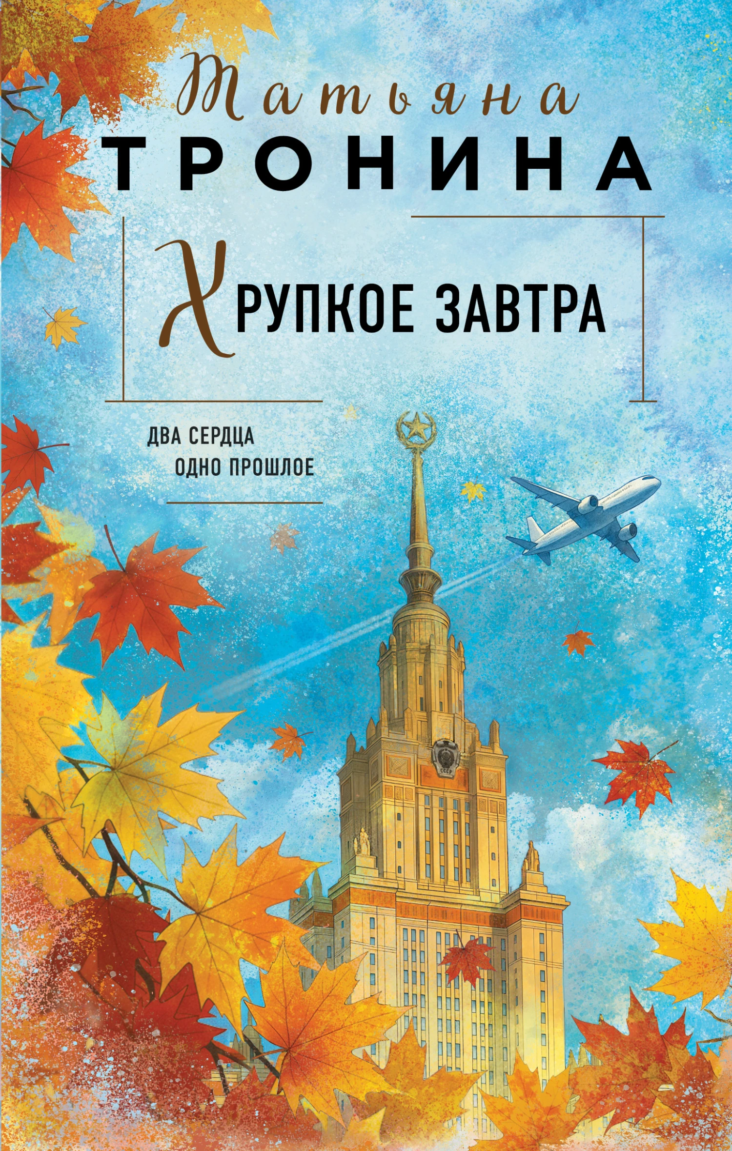 Хрупкое завтра - Татьяна Тронина