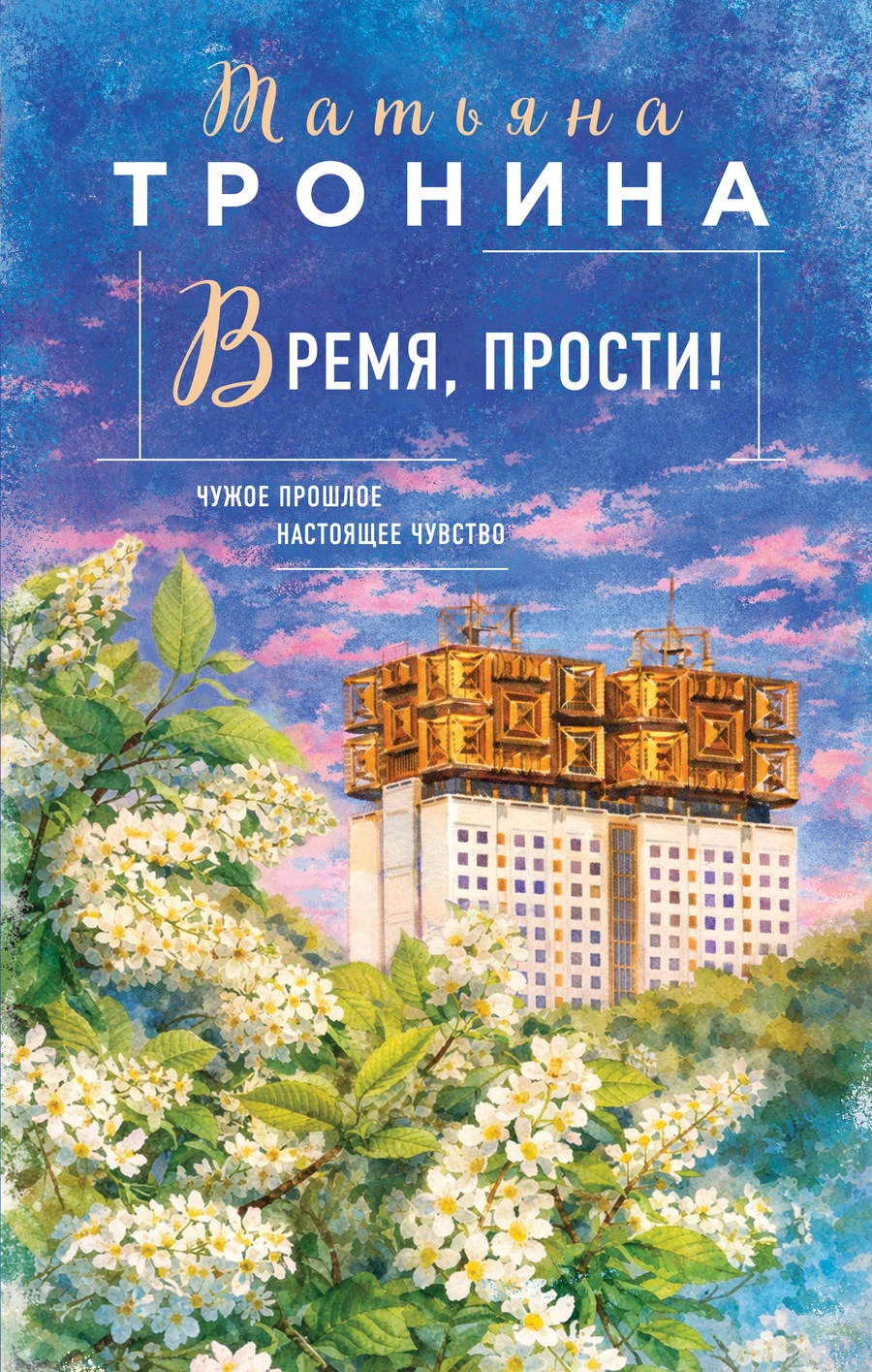 Время, прости! - Татьяна Тронина