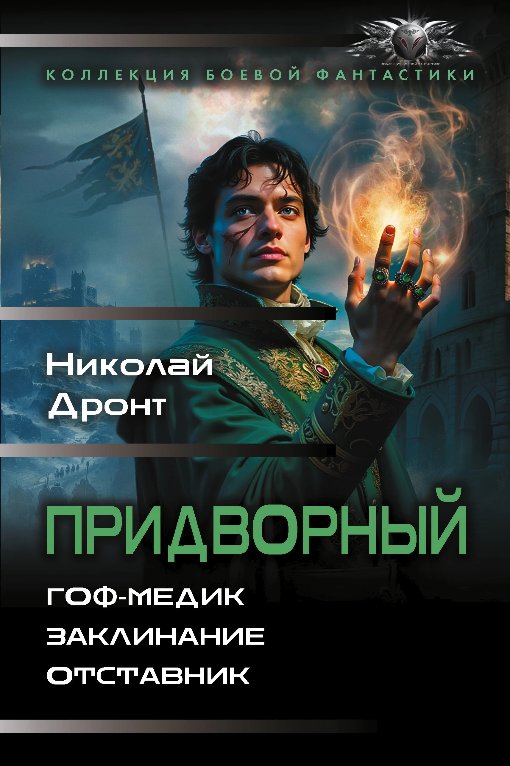 Придворный: Гоф-медик. Заклинание. Отставник - Николай Дронт
