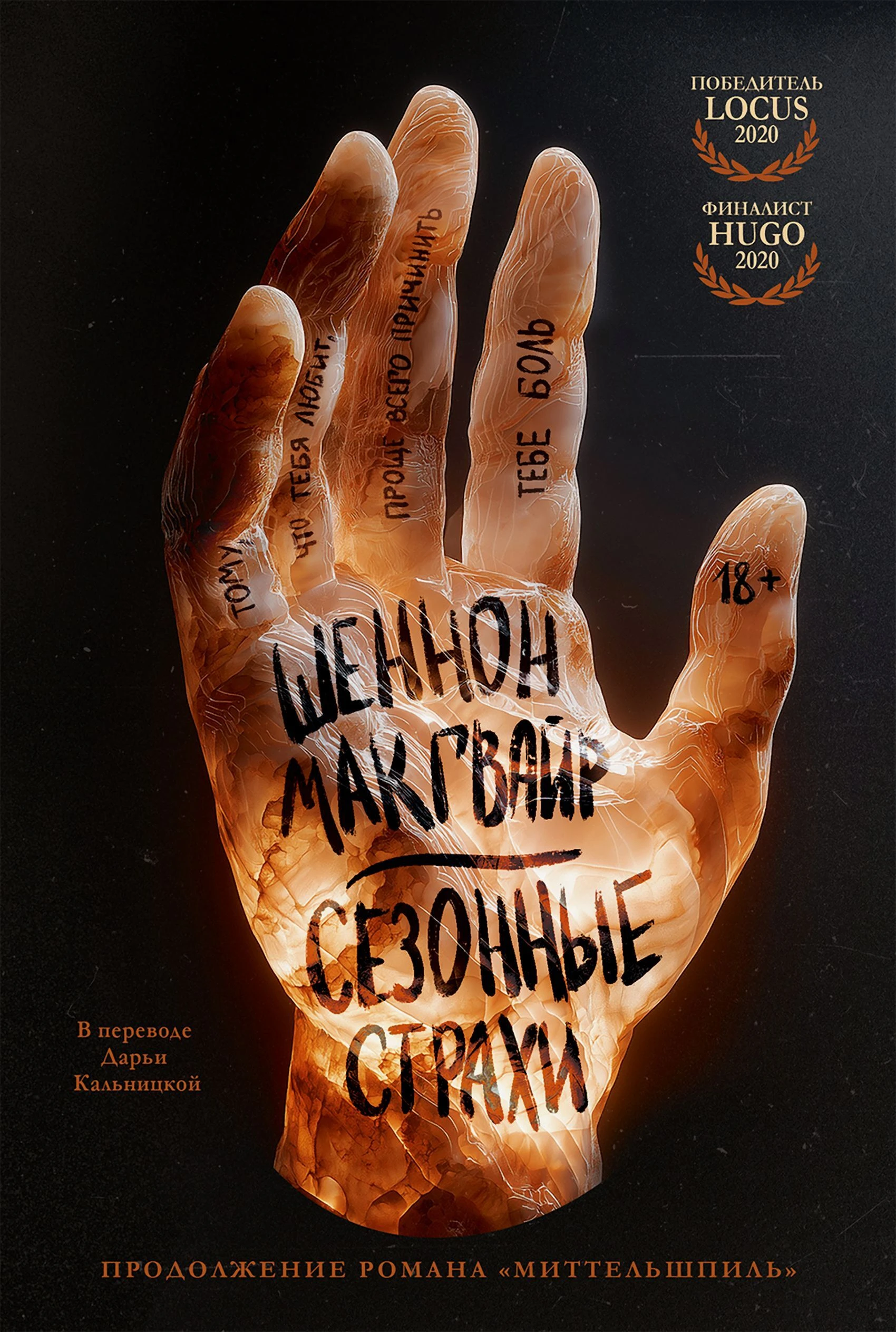 Сезонные страхи - Шеннон Макгвайр