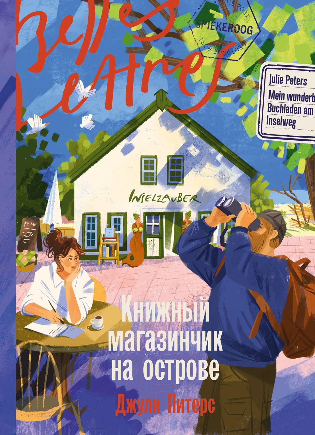 Книжный магазинчик на острове - Джули Питерс