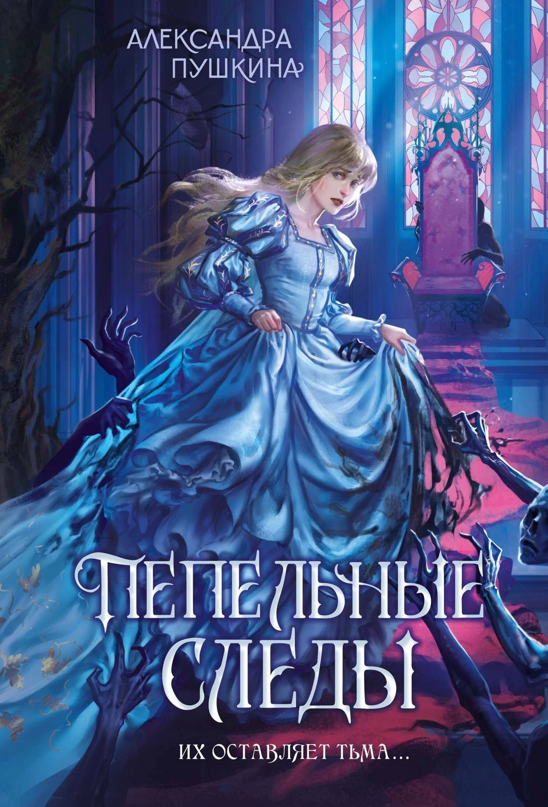 Пепельные следы - Александра Н. Пушкина