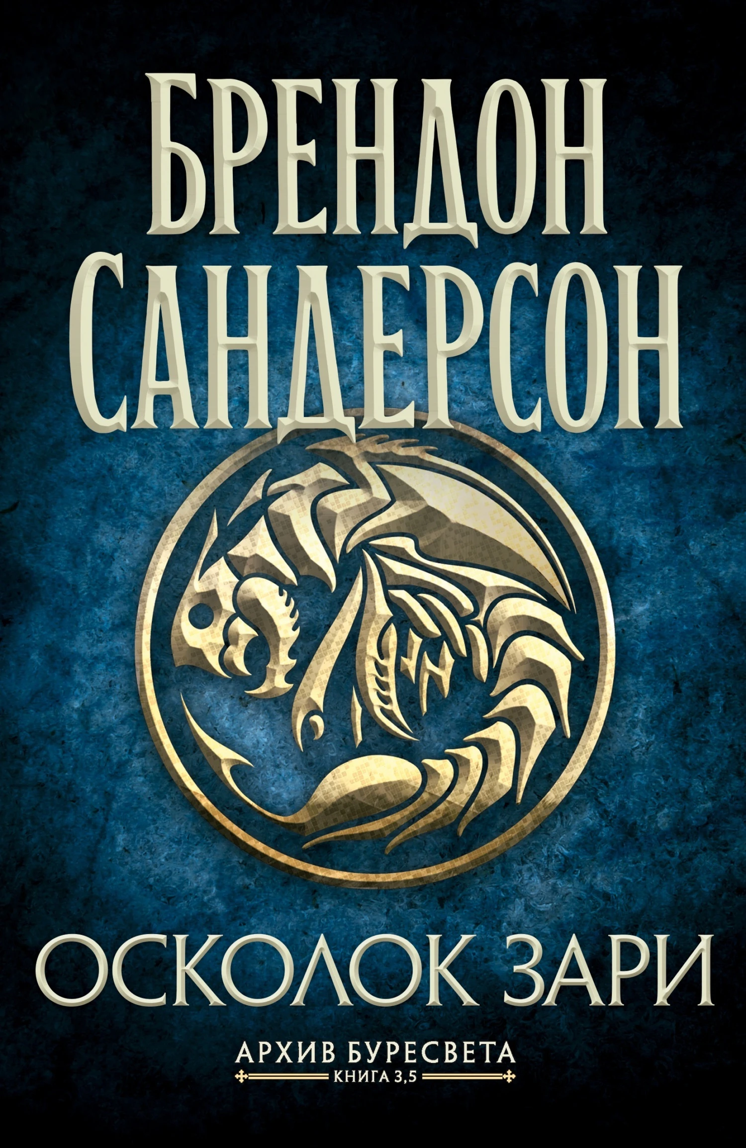 Осколок зари - Брендон Сандерсон