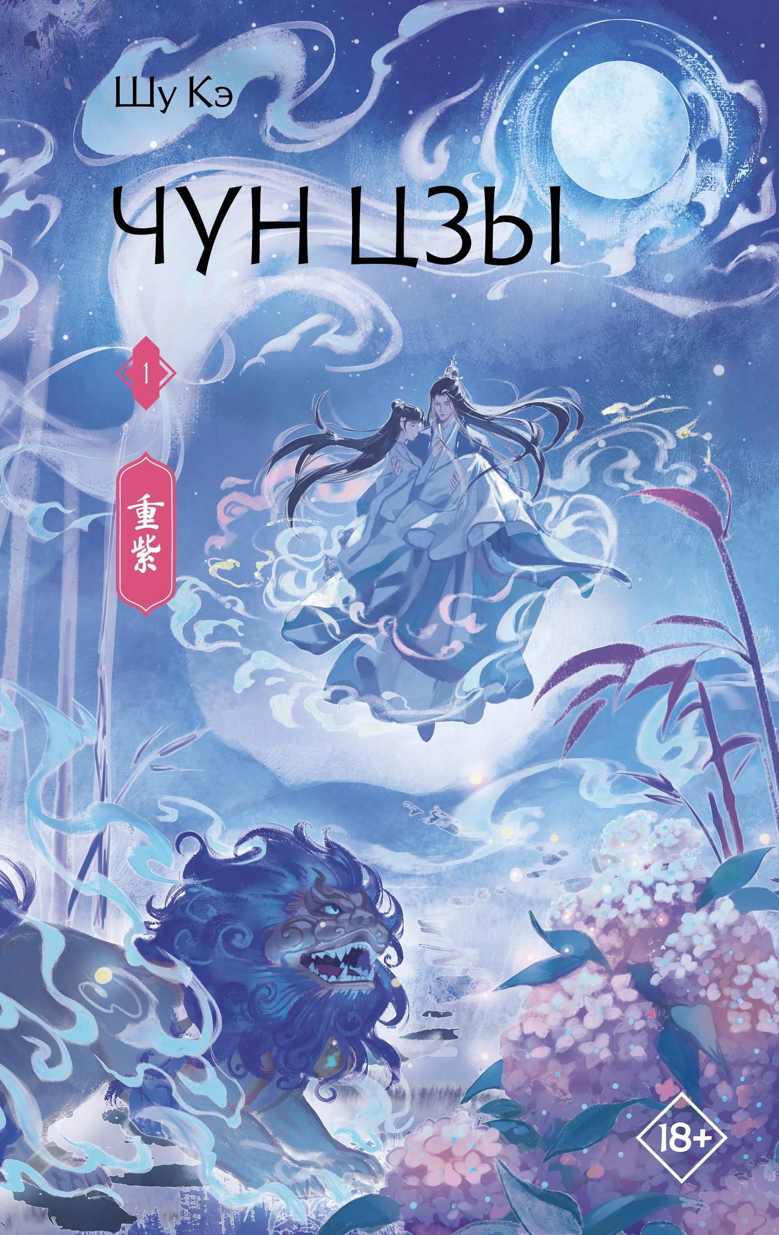 Чун Цзы. Книга 1 - Шу Кэ