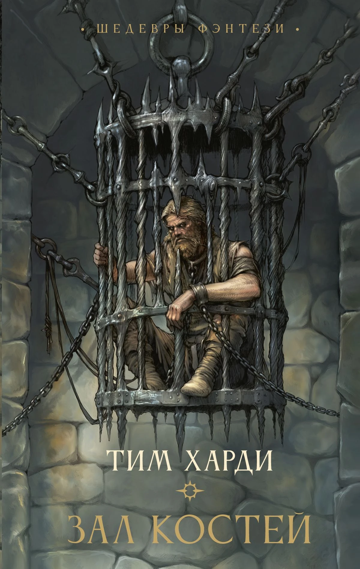 Зал костей - Тим Харди