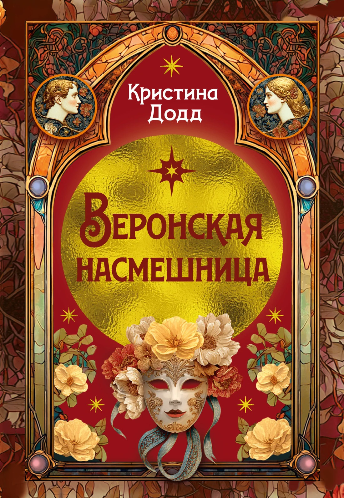 Веронская насмешница - Кристина Додд