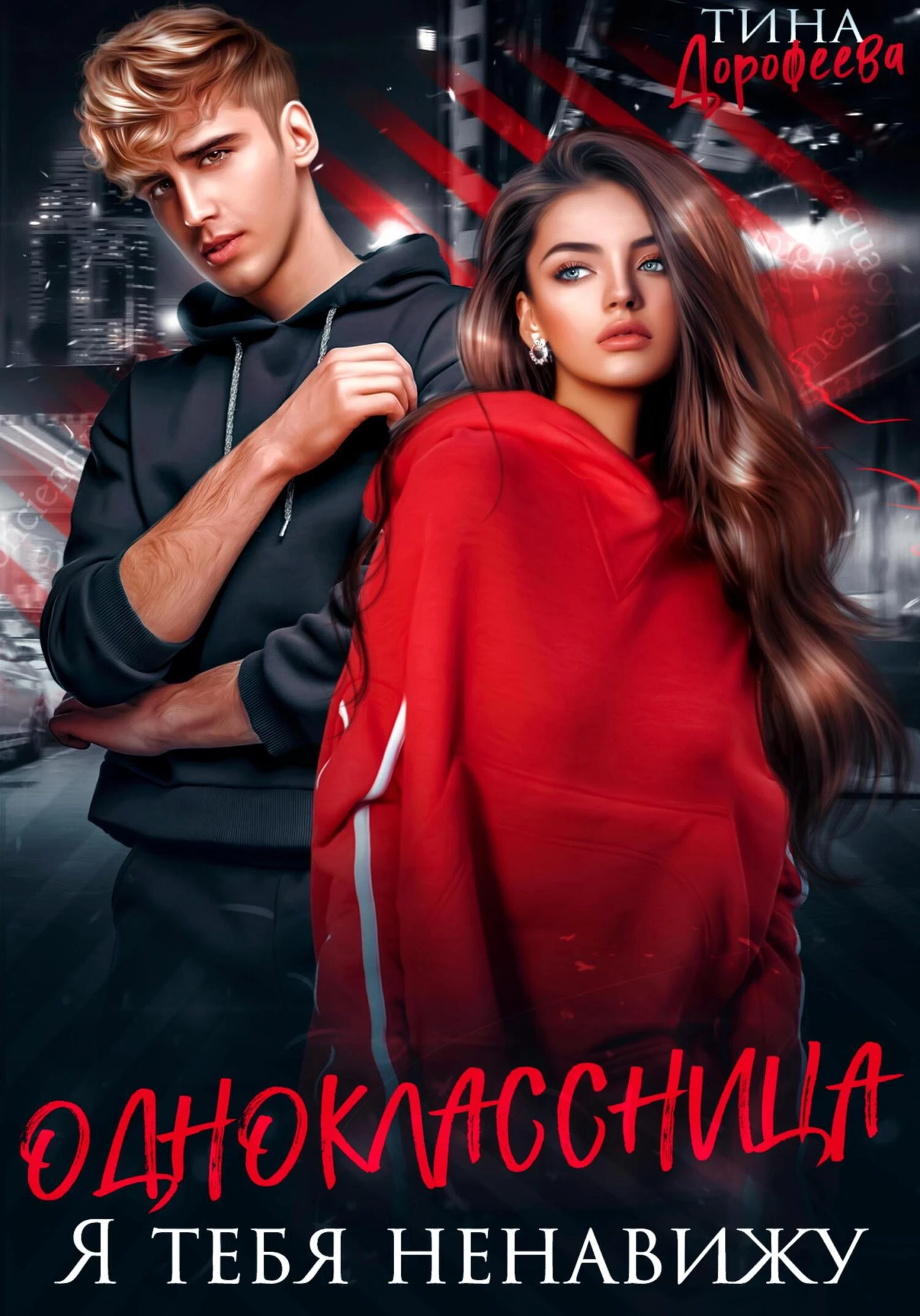 Одноклассница. Я тебя ненавижу - Тина Дорофеева