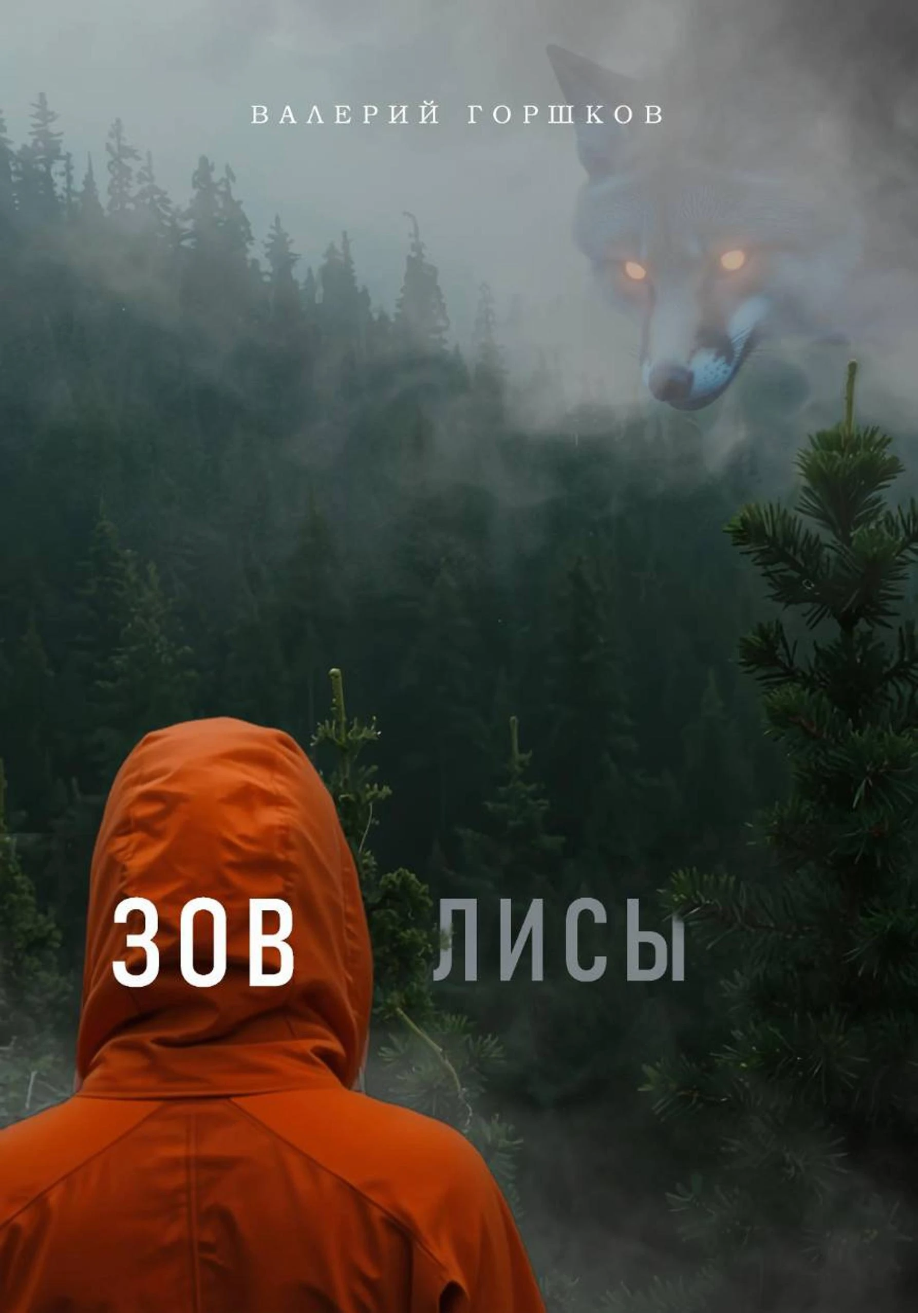 Зов лисы - Валерий Горшков
