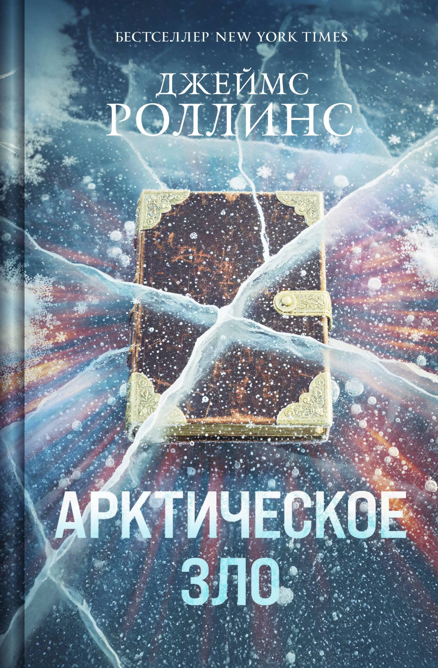 Арктическое зло - Джим Чайковски
