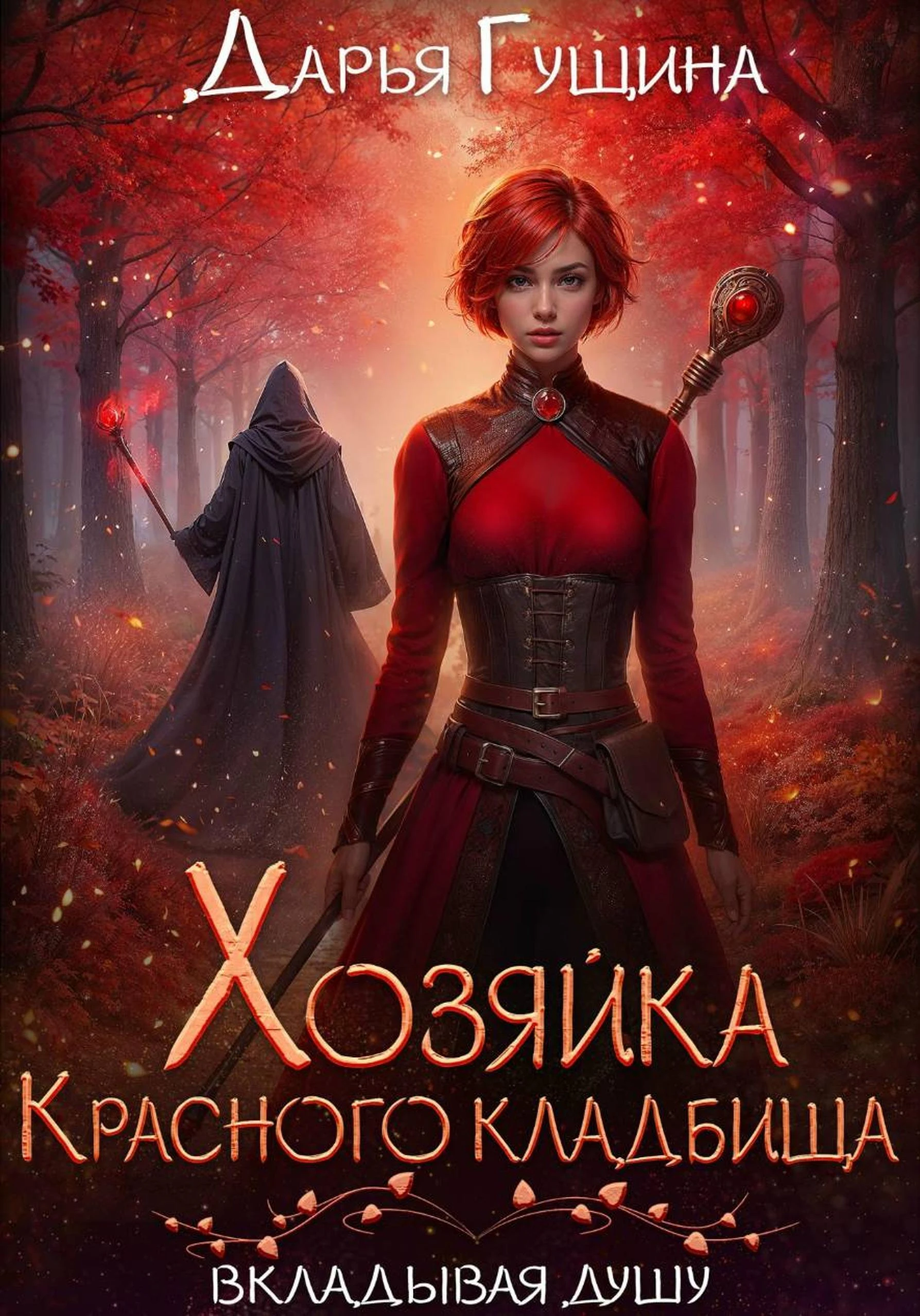 Хозяйка Красного кладбища - Дарья Гущина