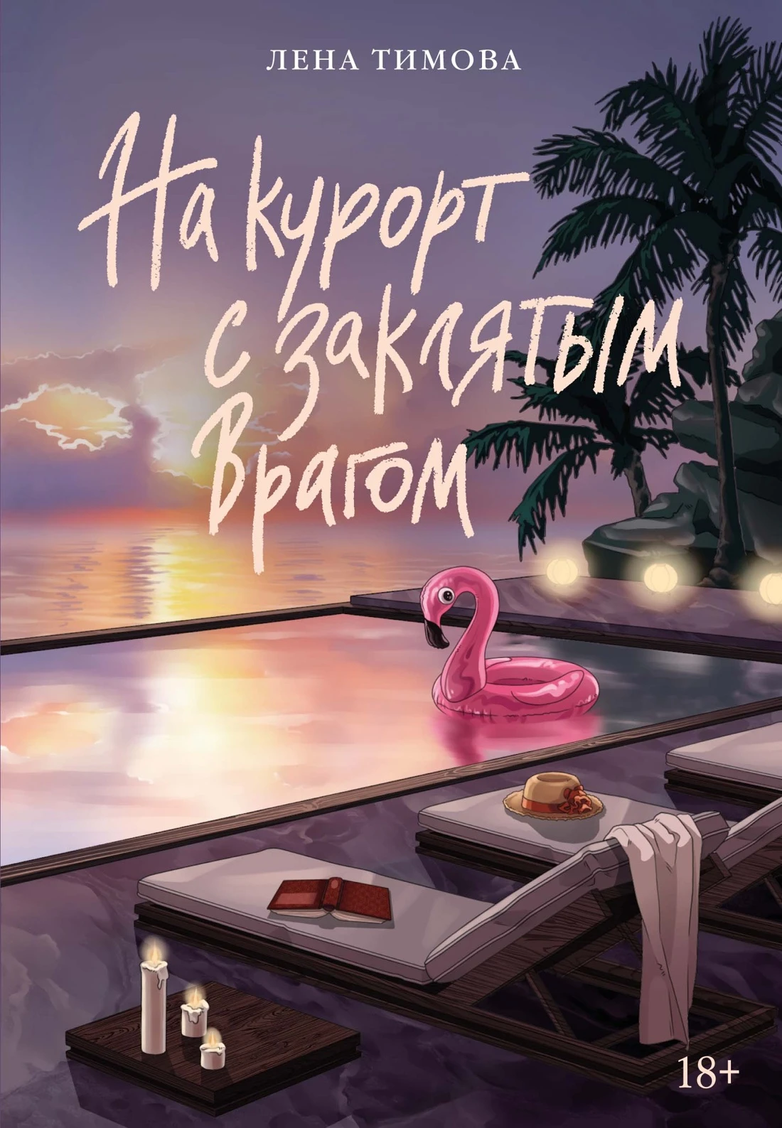 На курорт с заклятым врагом - Лена Тимова