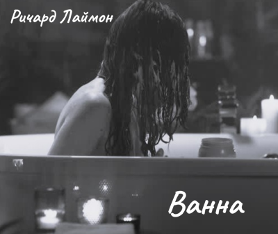 Лаймон Ричард - Ванна