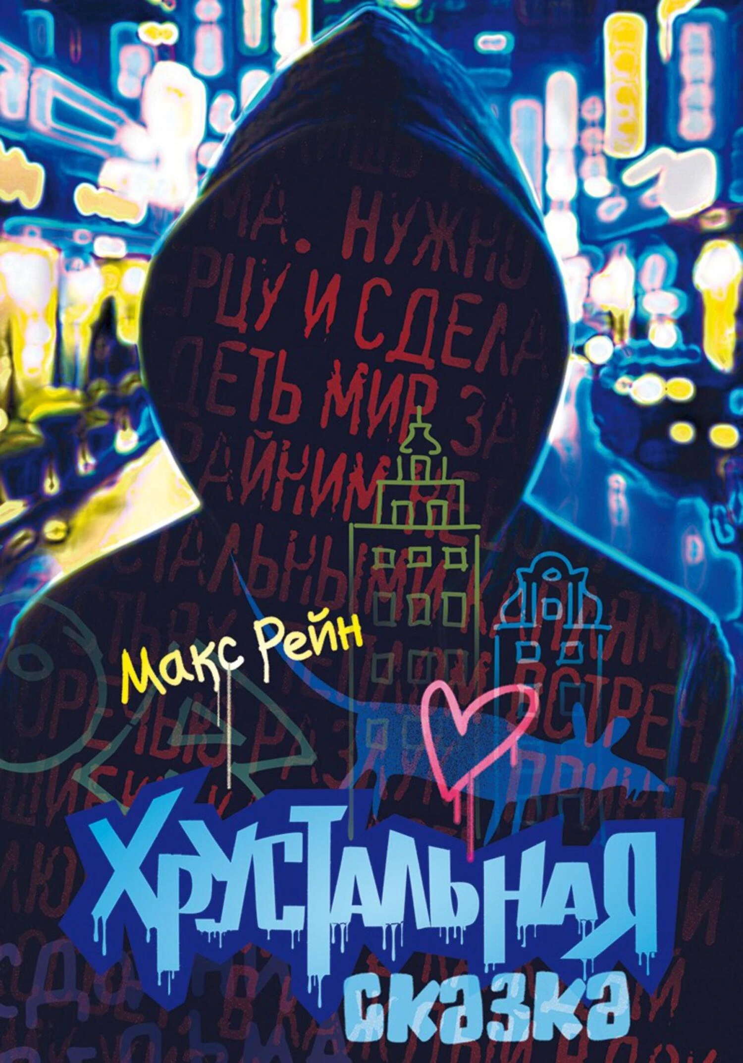 Хрустальная сказка - Макс Рейн