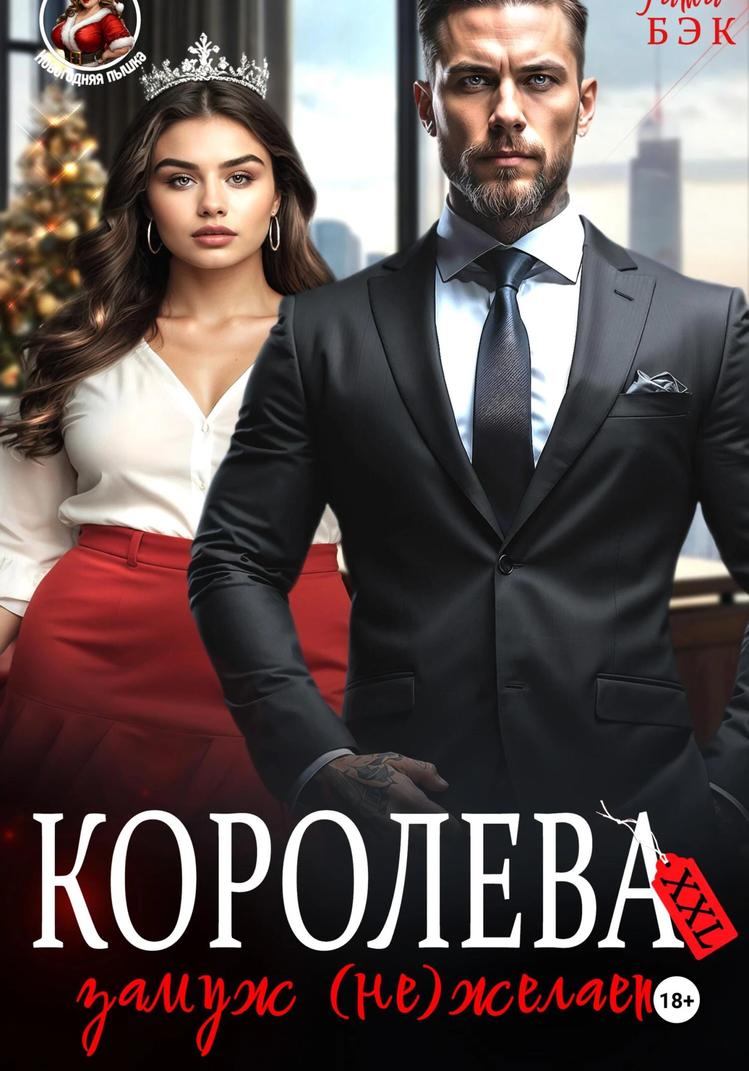 Королева XXL замуж (не)желает - Татьяна Бэк