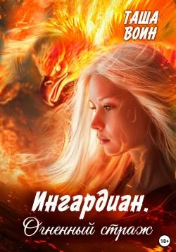 Ингардиан. Огненный страж - Таша Воин