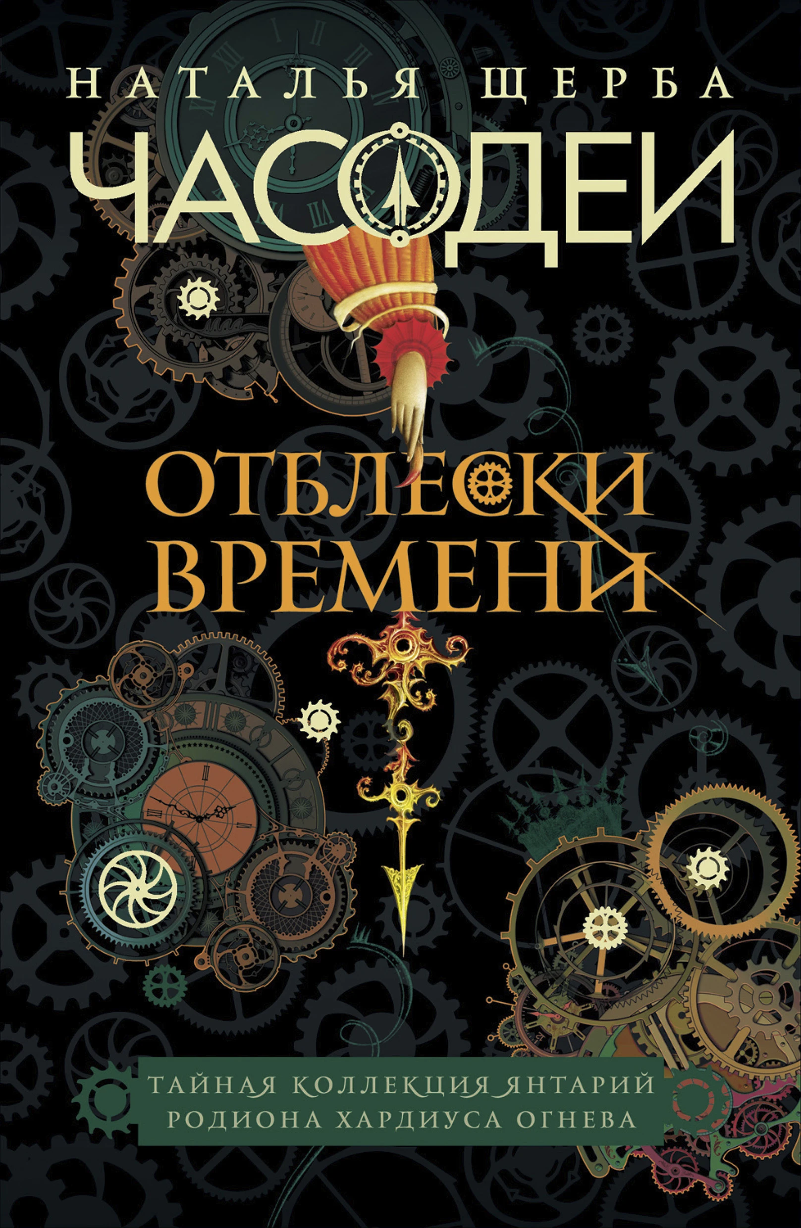 Часодеи. Отблески Времени: Тайная коллекция янтарий Родиона Хардиуса Огнева - Наталья Щерба