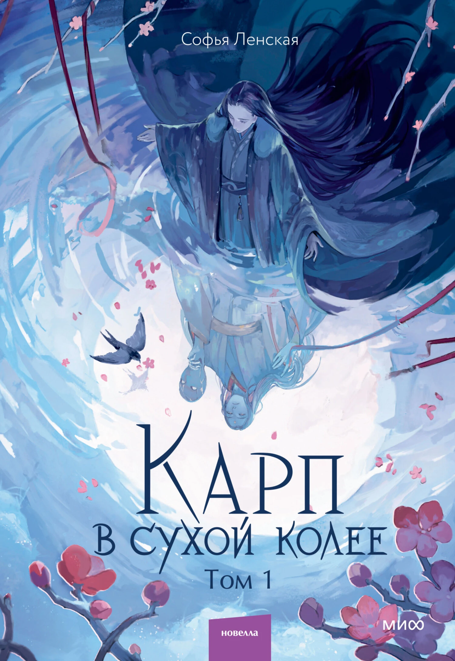 Карп в сухой колее. Том 1 - Софья Ленская
