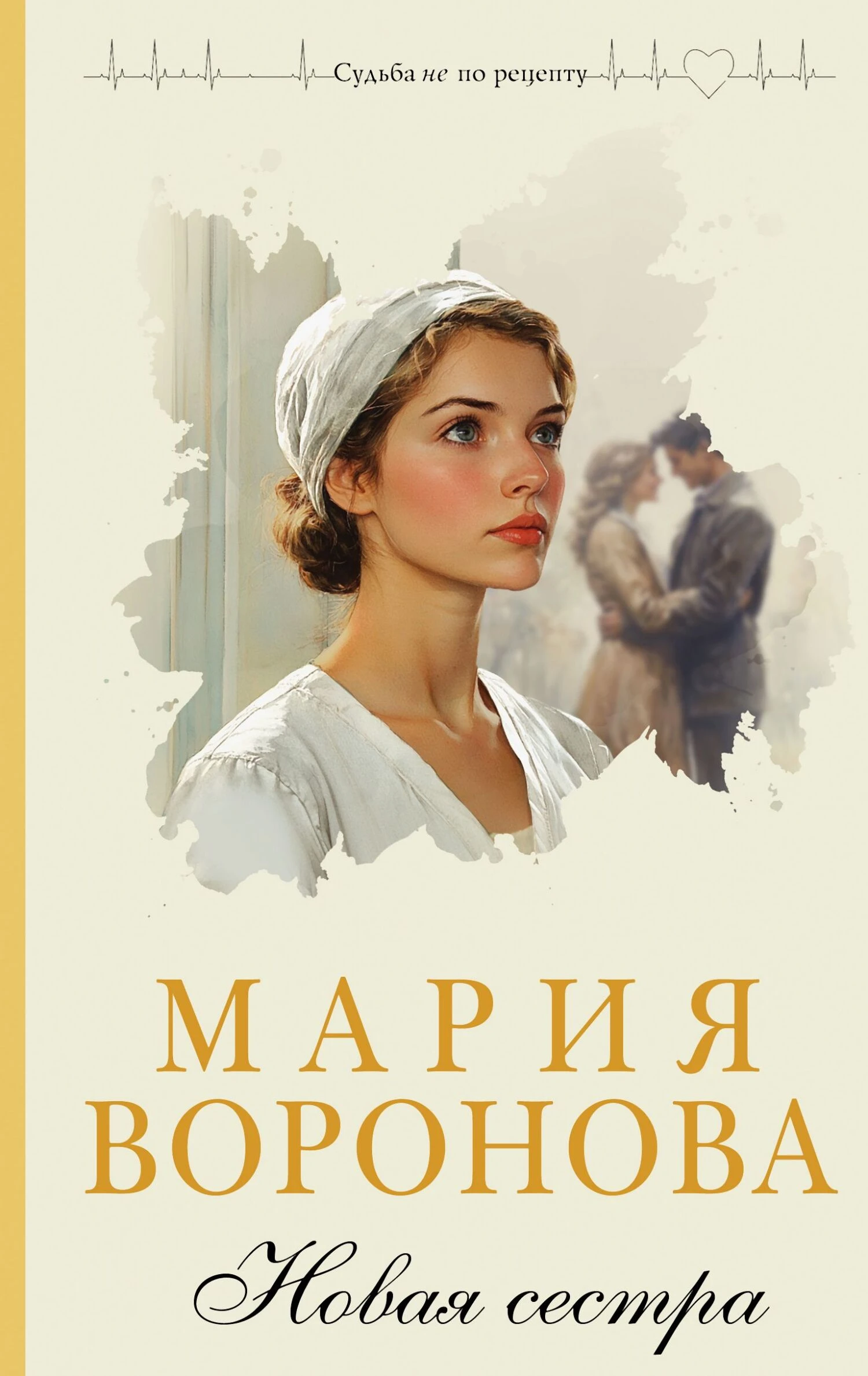 Новая сестра - Мария Воронова