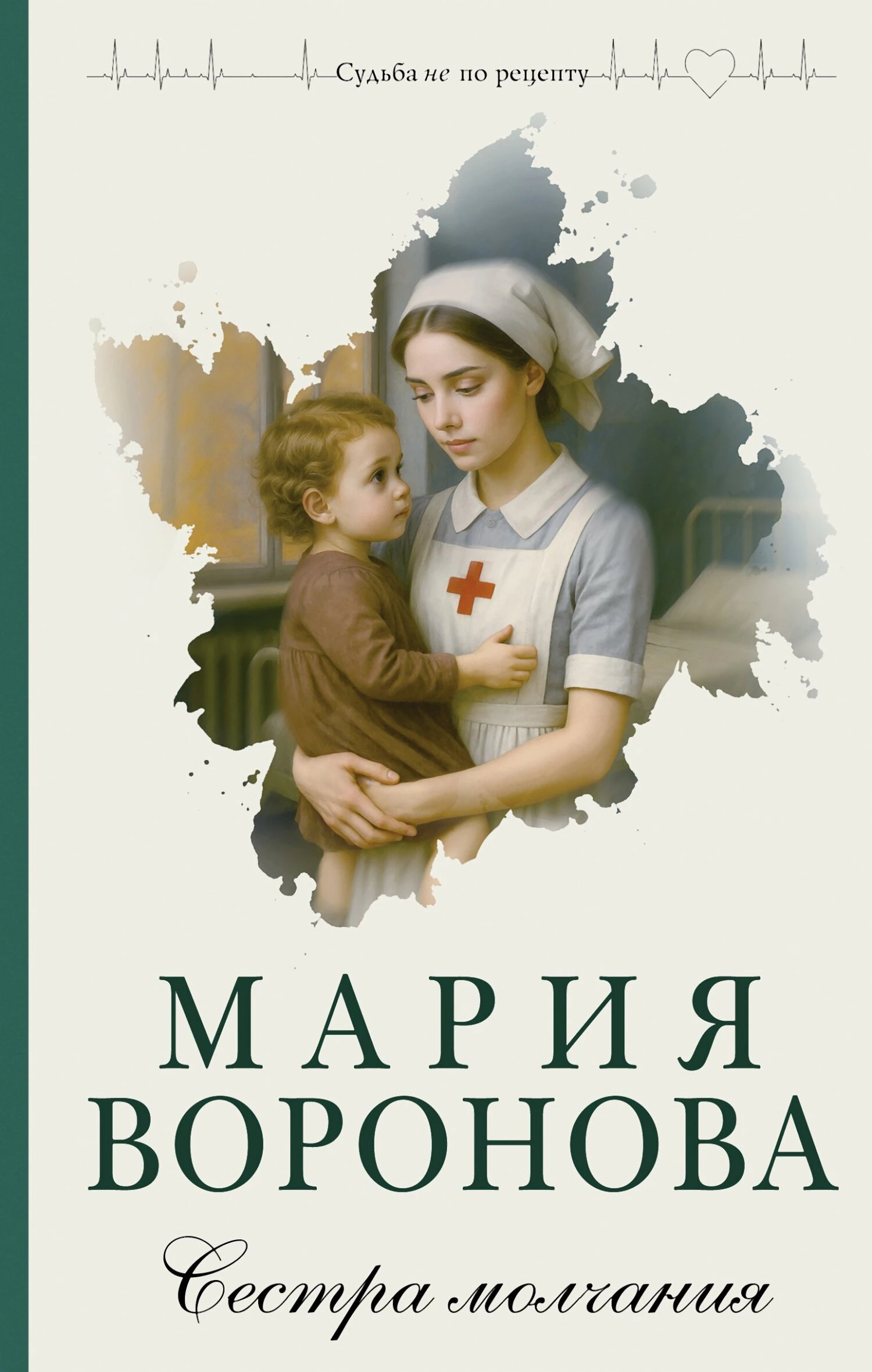 Сестра молчания - Мария Воронова