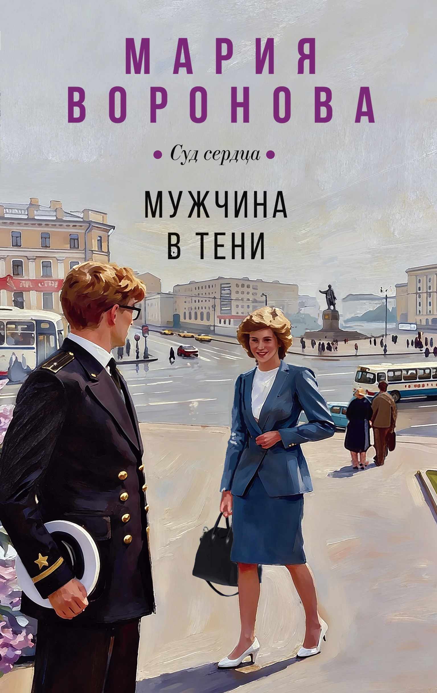 Мужчина в тени - Мария Воронова