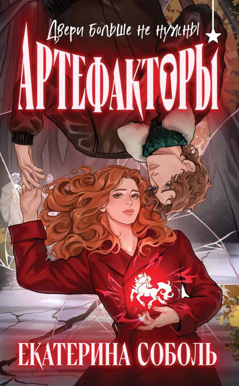 Двери больше не нужны - Екатерина Соболь