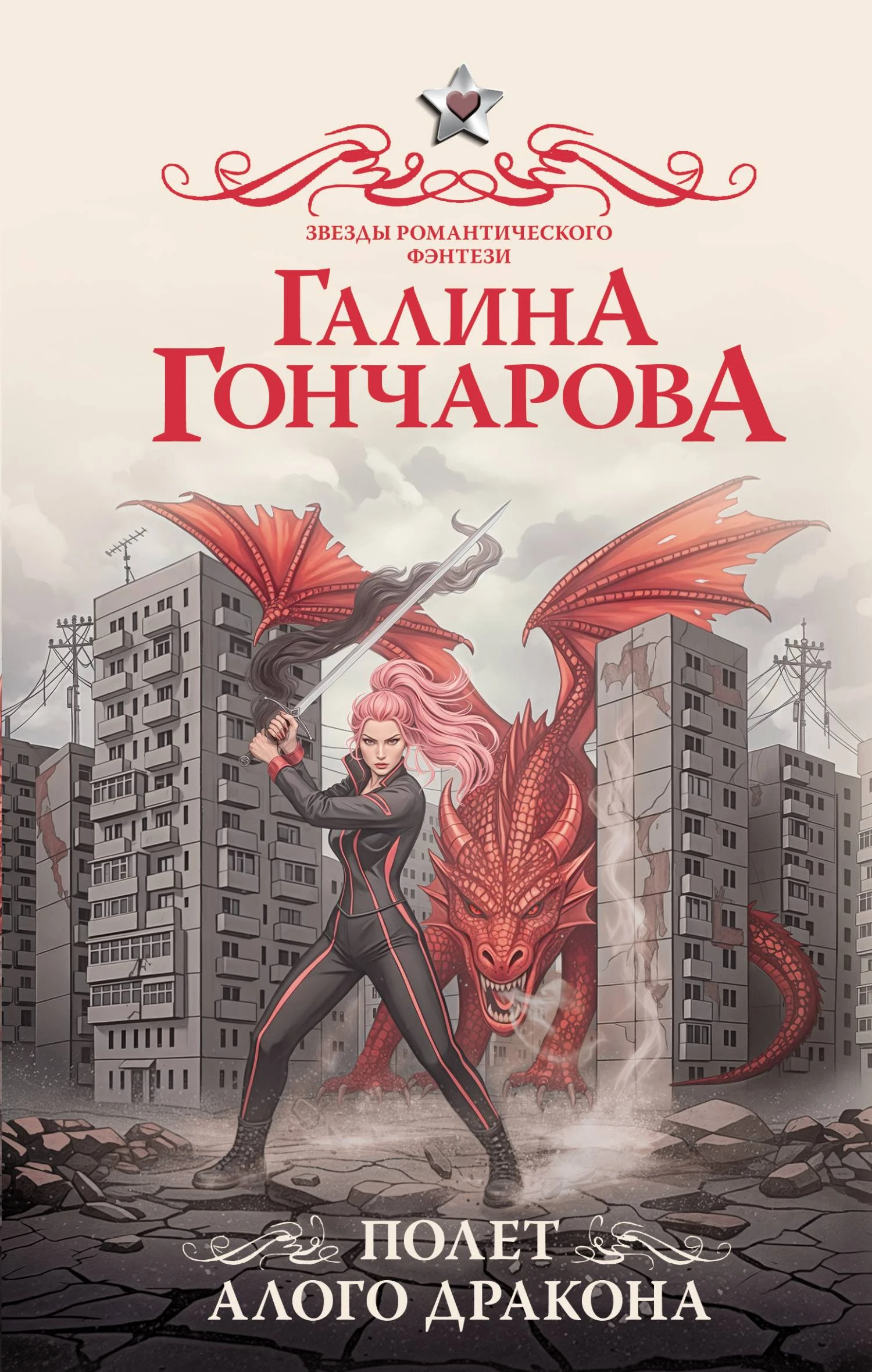 Полет алого дракона - Галина Гончарова