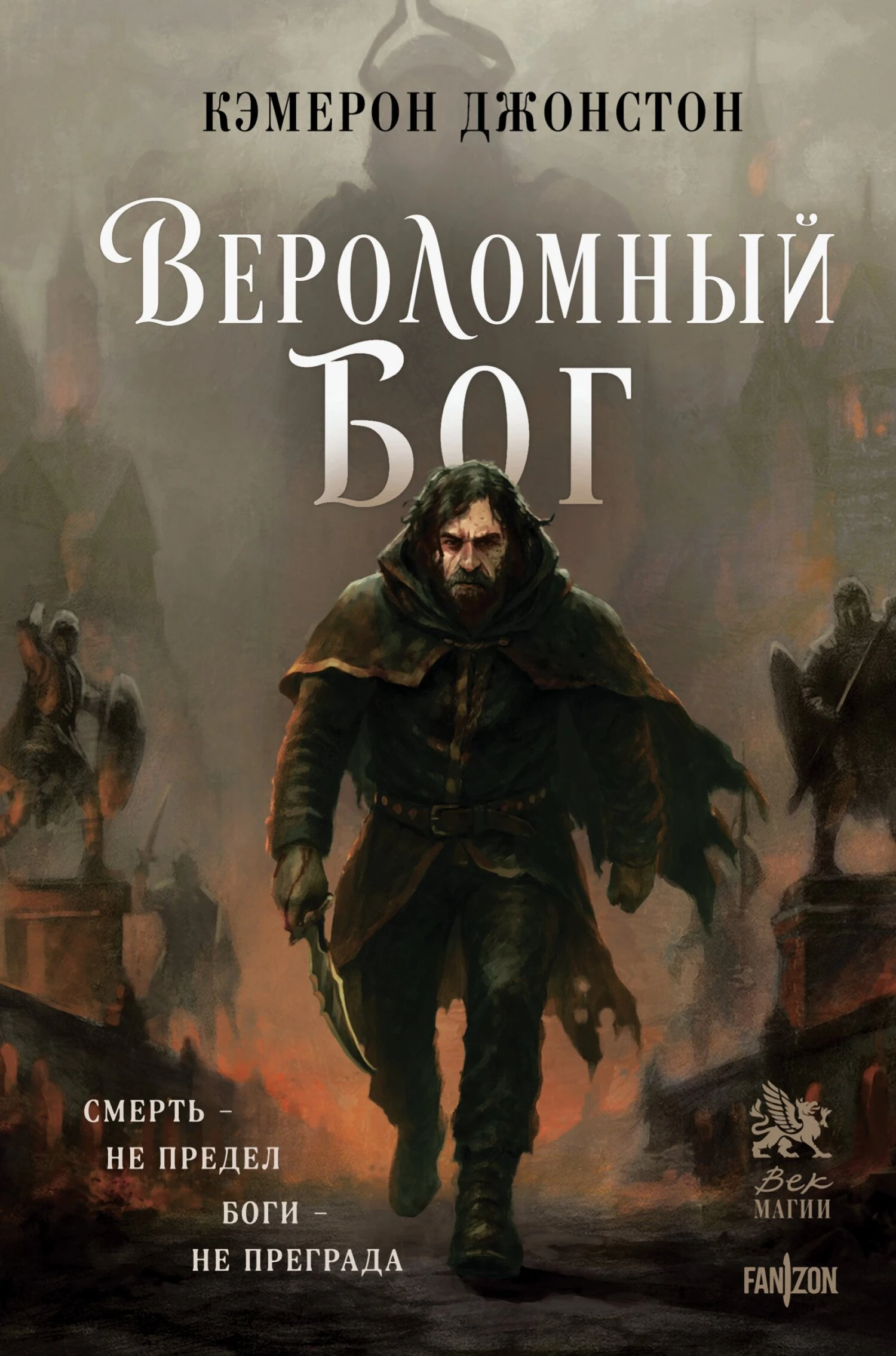 Вероломный бог - Кэмерон Джонстон