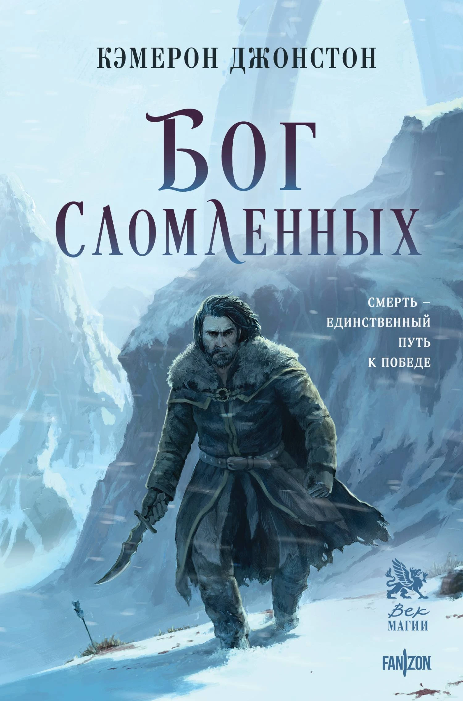 Бог сломленных - Кэмерон Джонстон