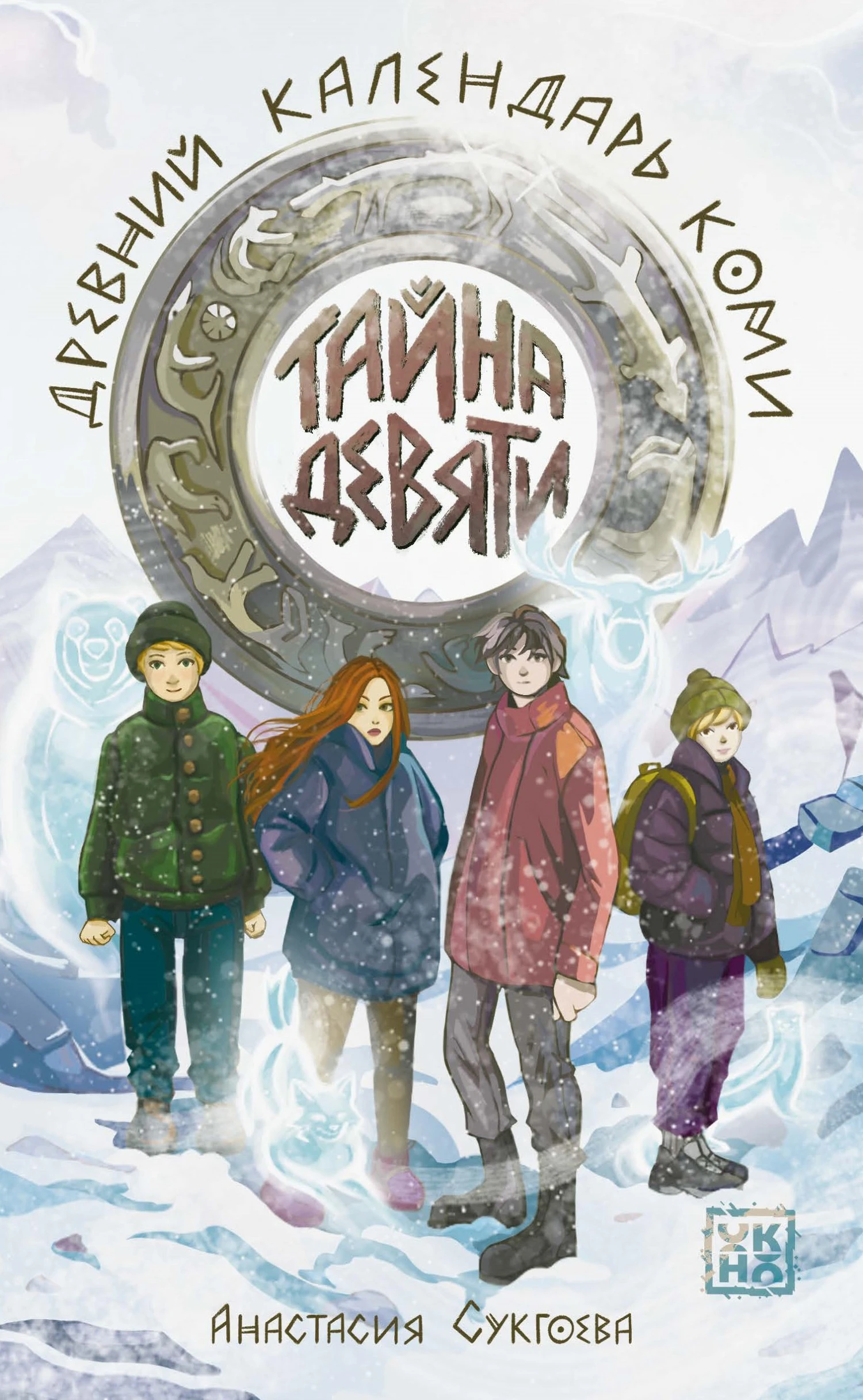 Тайна девяти. Древний календарь коми - Анастасия Сукгоева