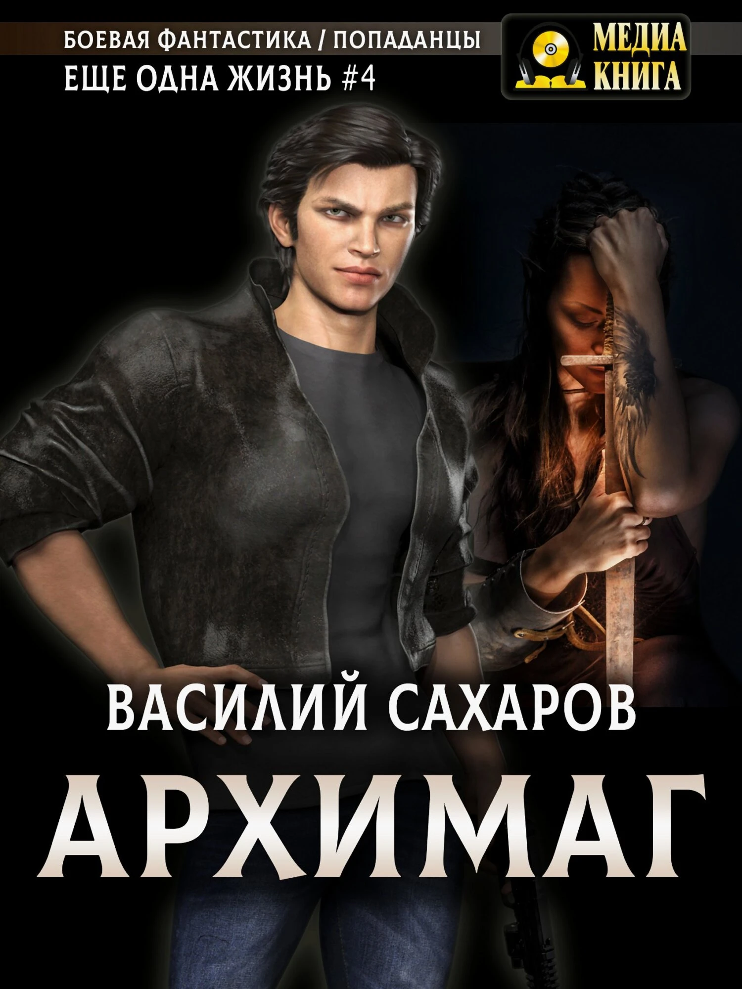Архимаг - Василий Сахаров
