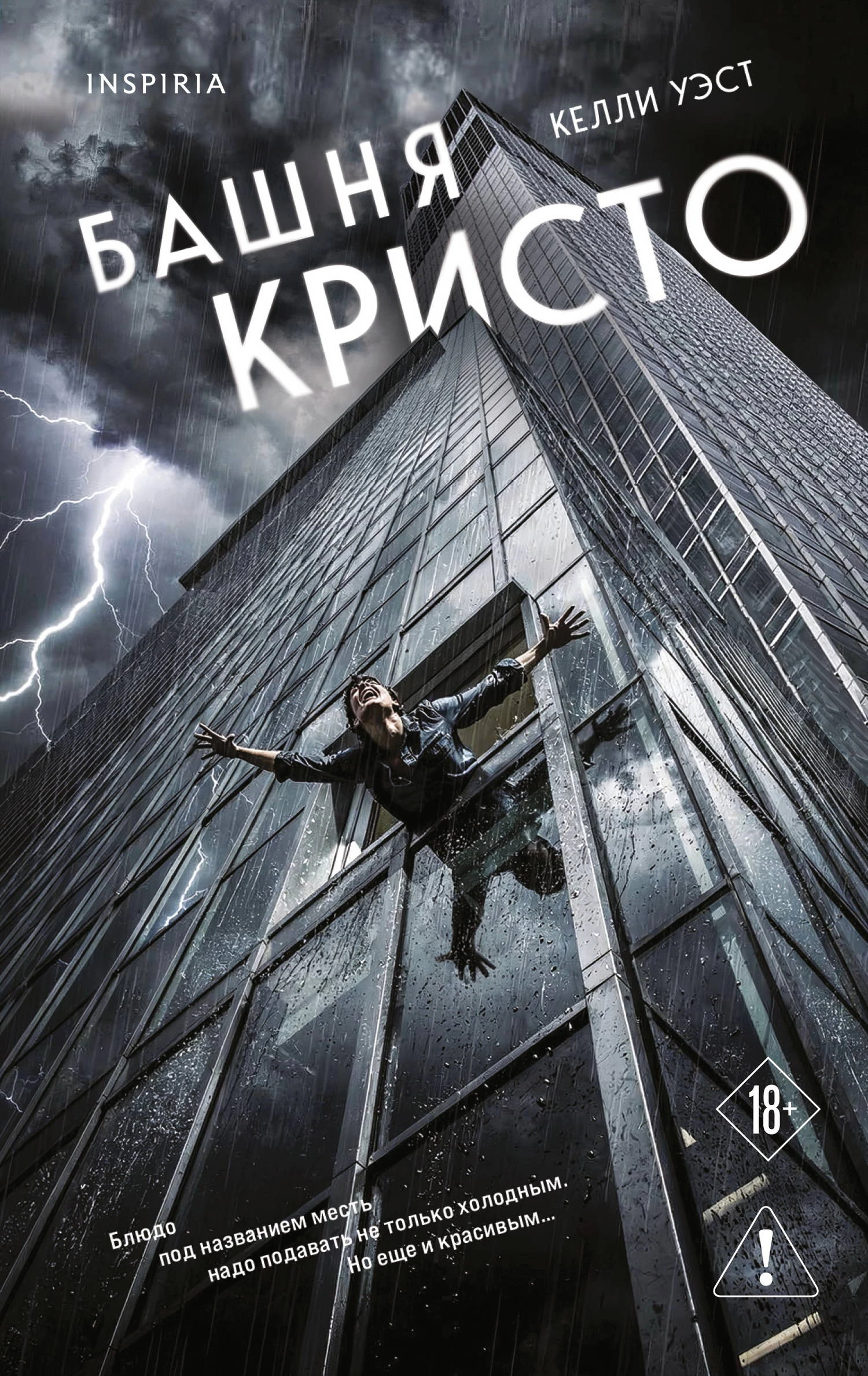 Башня Кристо - Келли Уэст