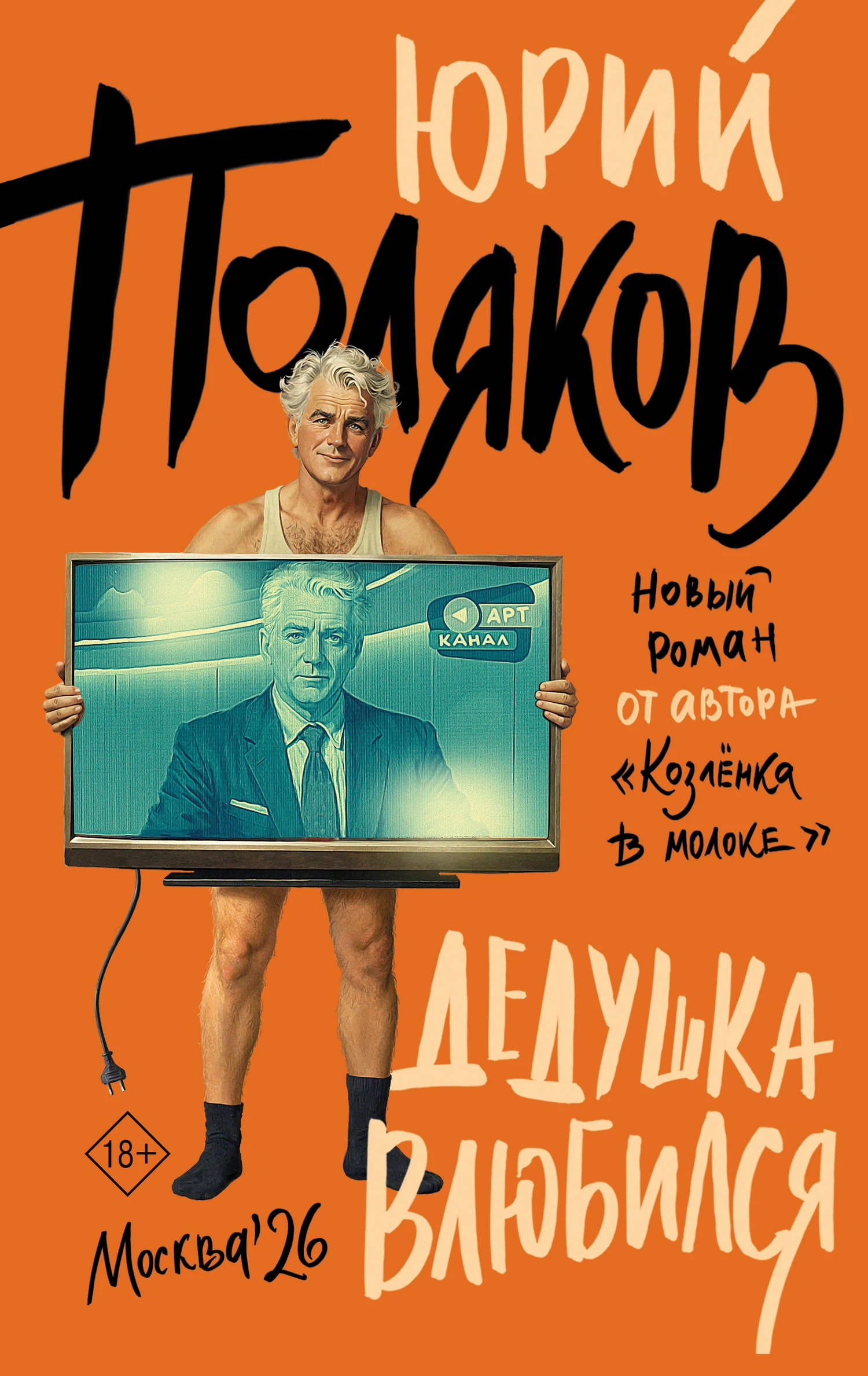 Дедушка влюбился - Юрий Поляков