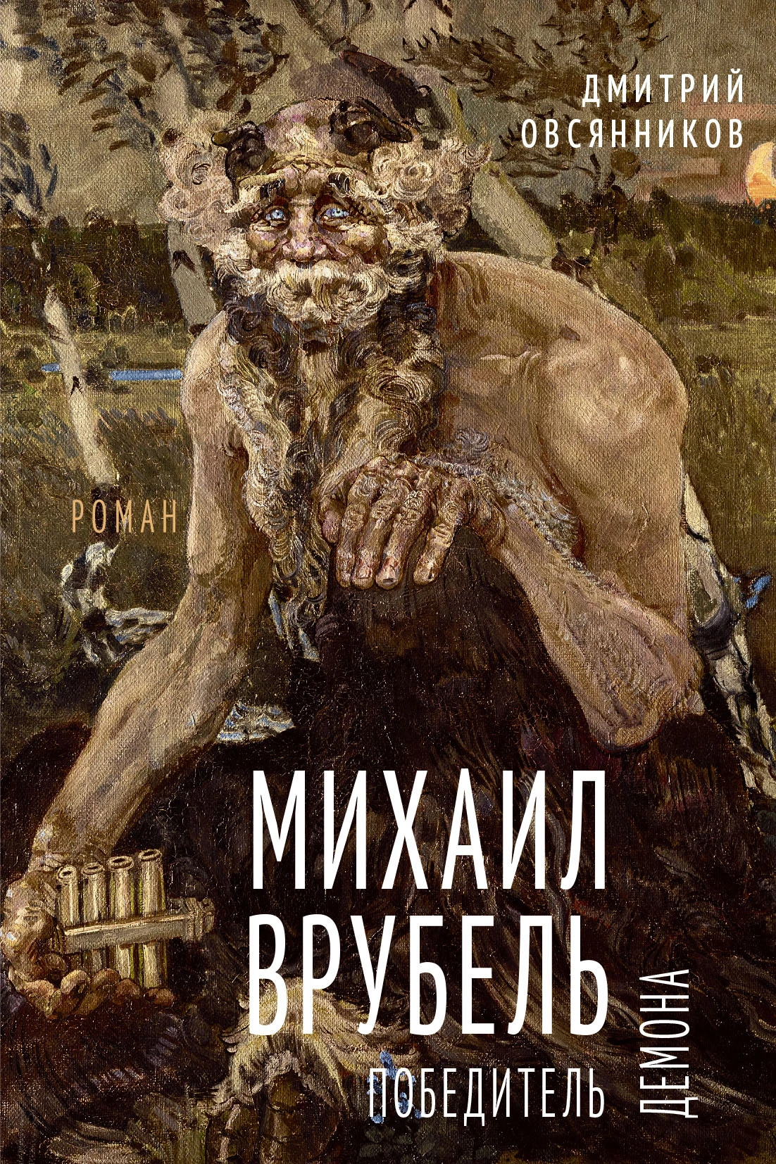 Михаил Врубель. Победитель демона - Дмитрий Овсянников