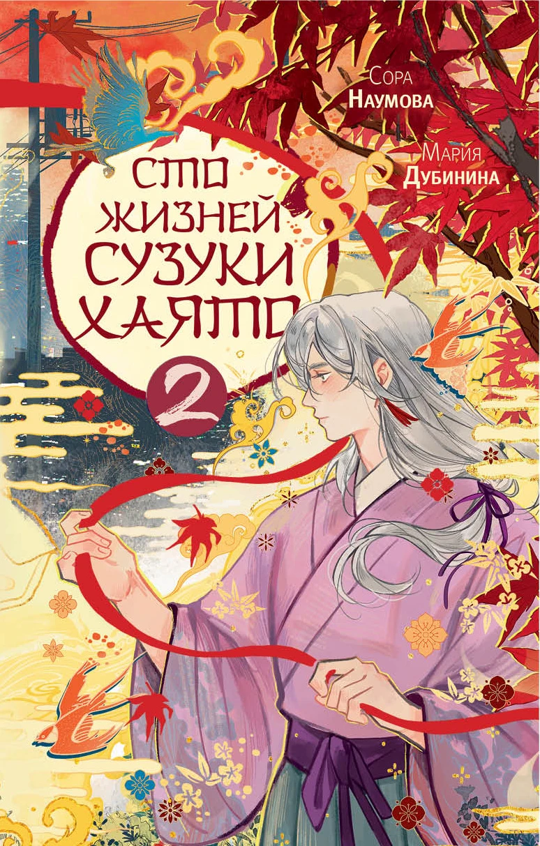 Сто жизней Сузуки Хаято 2 - Мария Дубинина,Сора Наумова