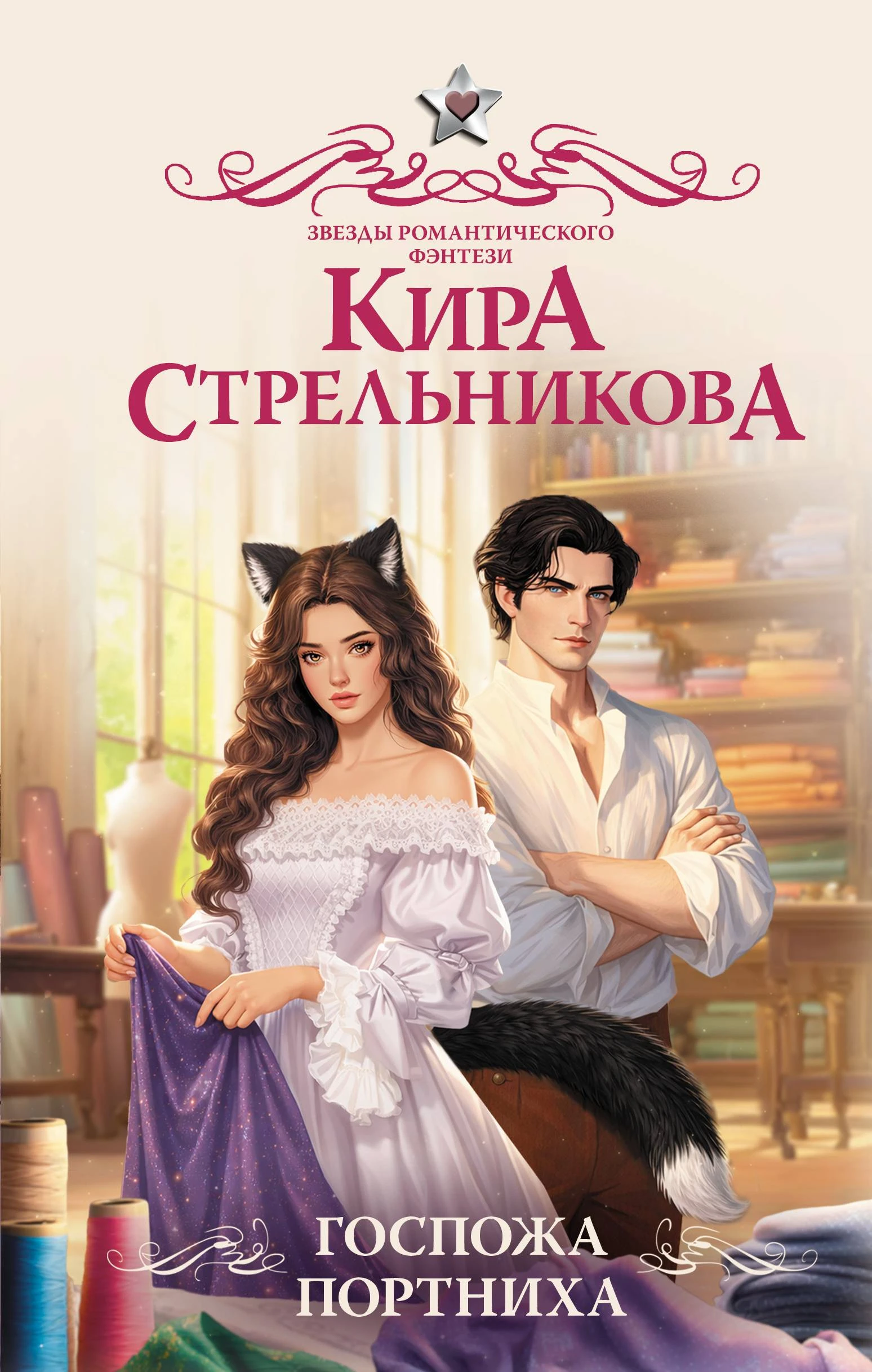 Госпожа портниха - Кира Стрельникова