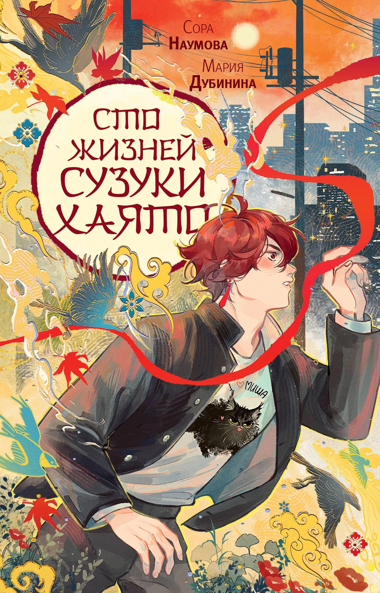 Сто жизней Сузуки Хаято 1 - Мария Дубинина,Сора Наумова