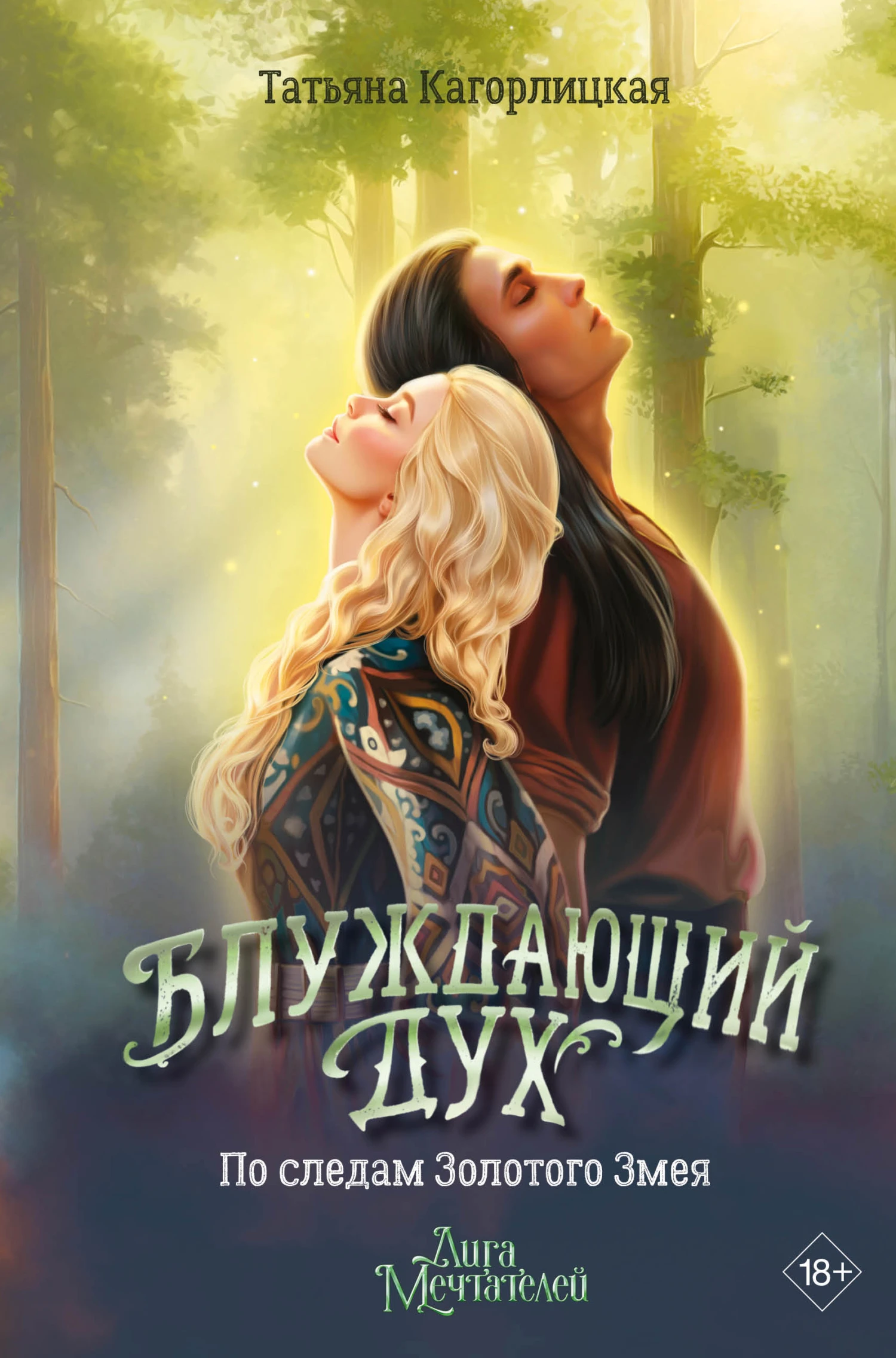 Блуждающий дух. По следам Золотого Змея - Татьяна Кагорлицкая