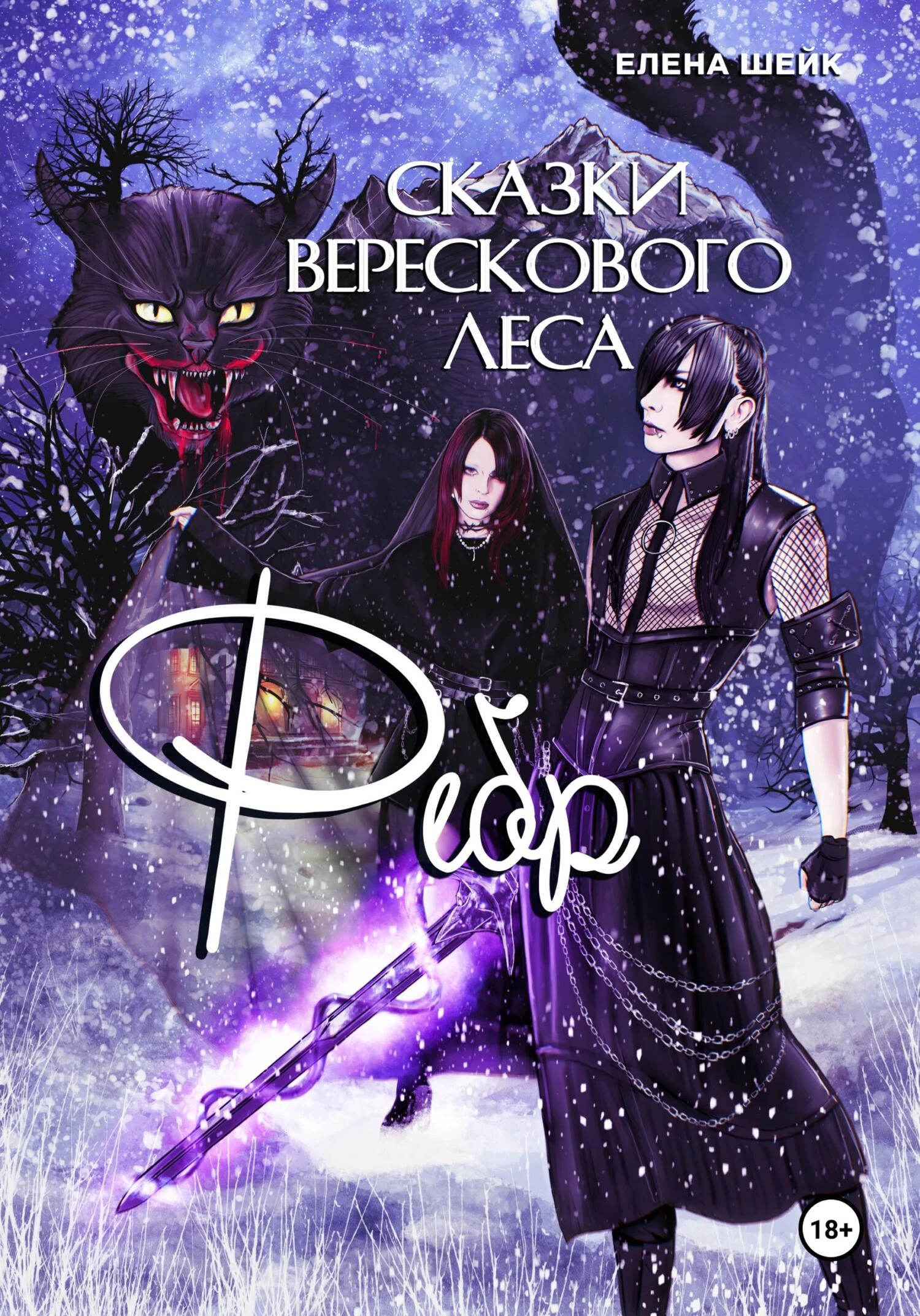 Сказки Верескового леса. Фебр - Елена Шейк