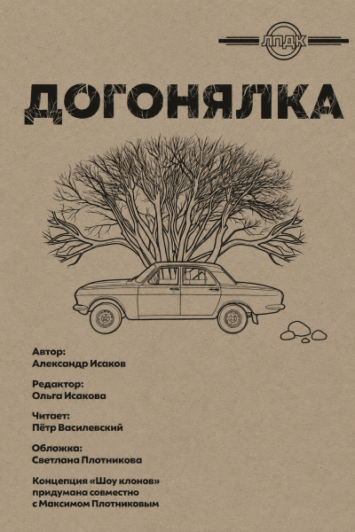 Исаков Александр - Догонялка