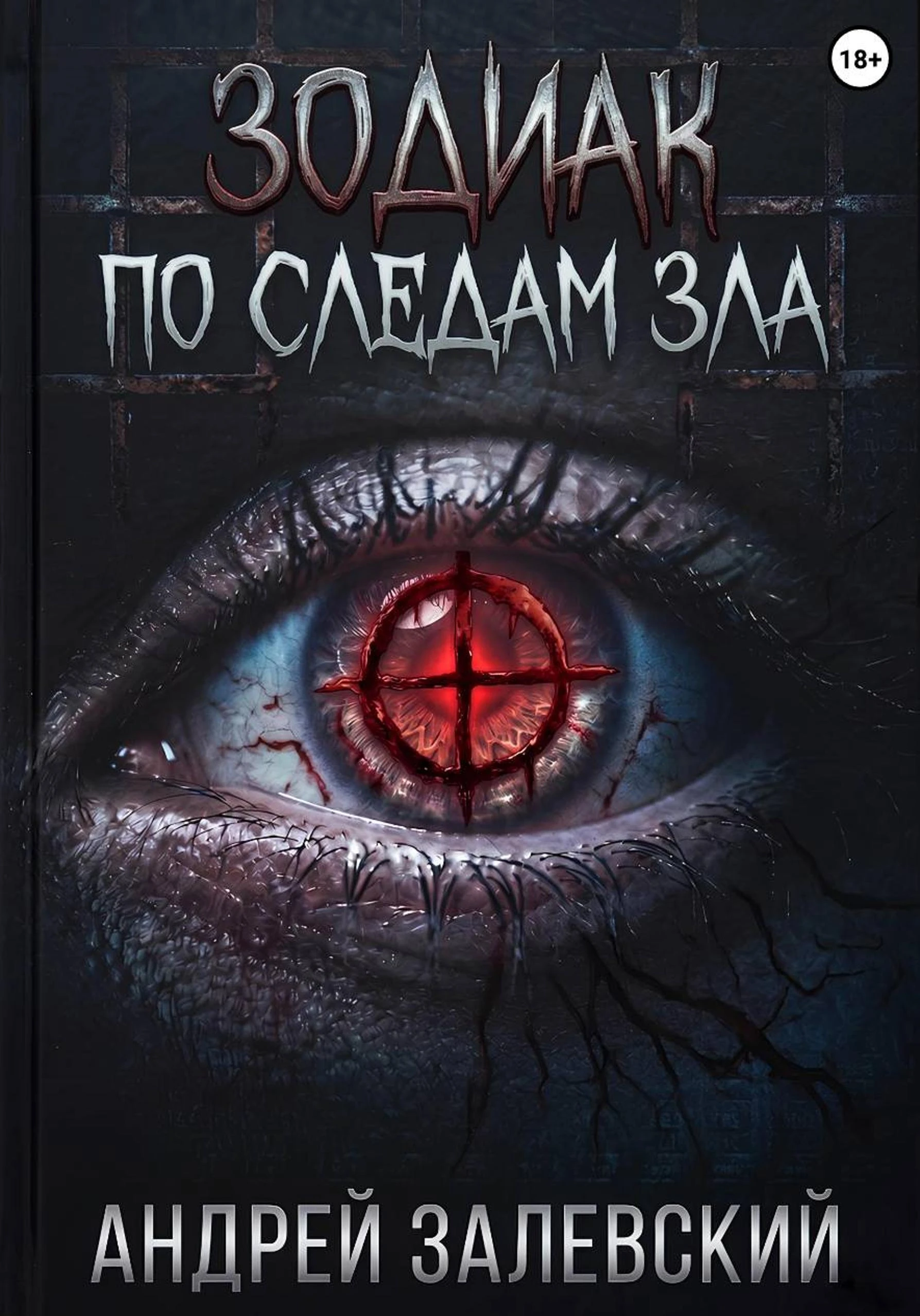 Зодиак. По следам зла - Андрей Залевский