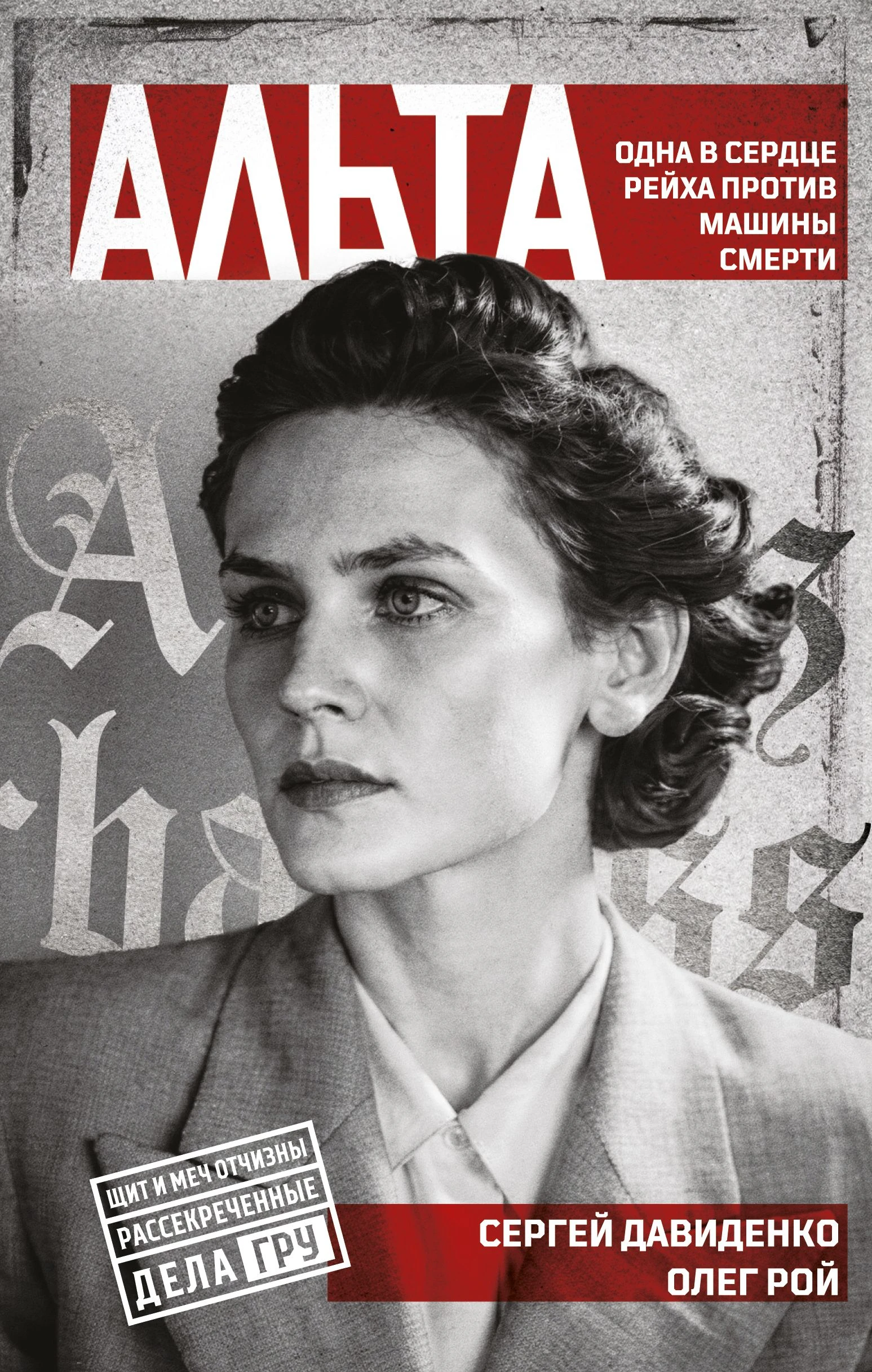 Альта. Одна в сердце рейха против машины смерти - Олег Рой,Сергей Давиденко
