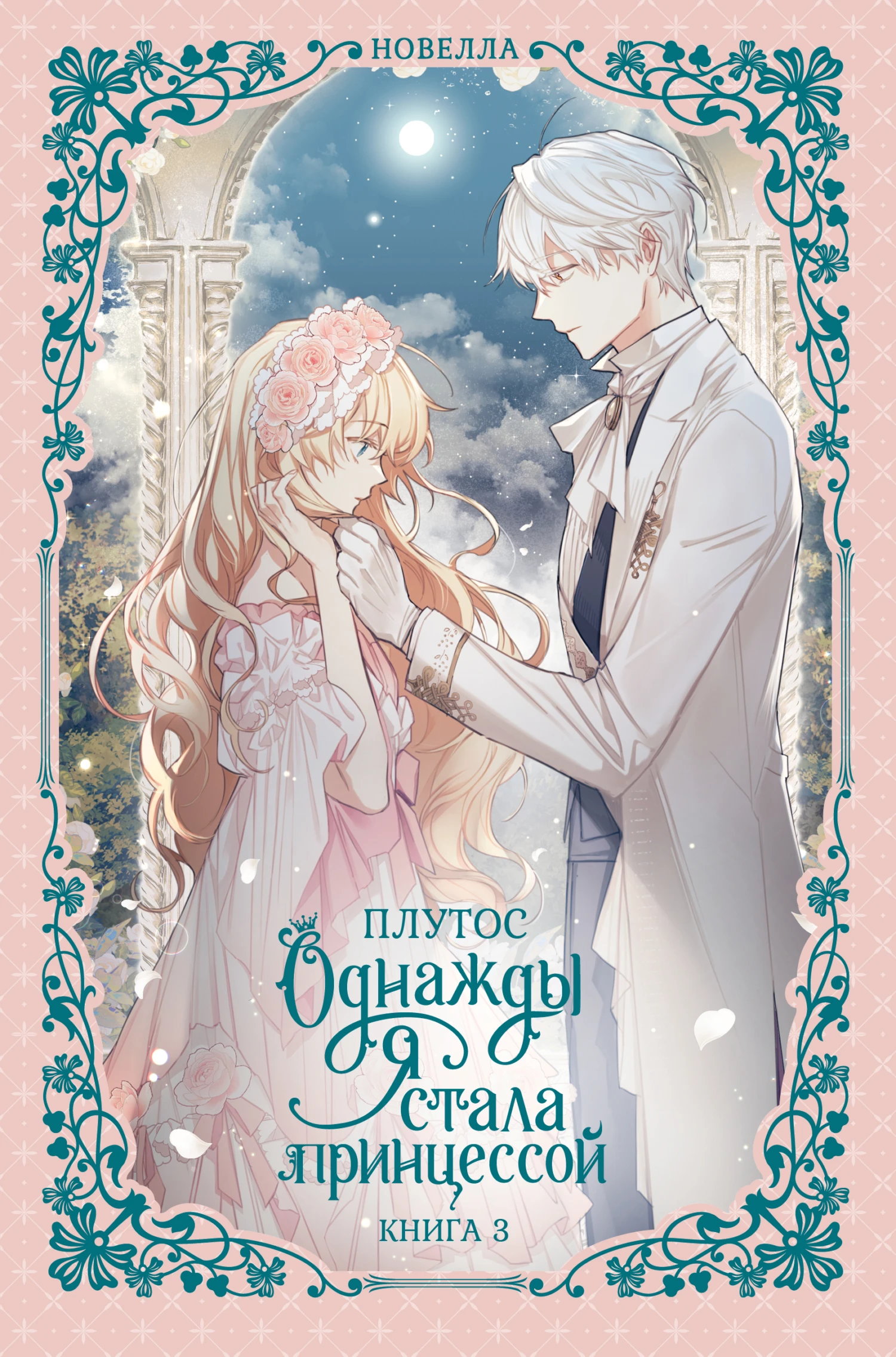 Однажды я стала принцессой. Книга 3 - Плутос