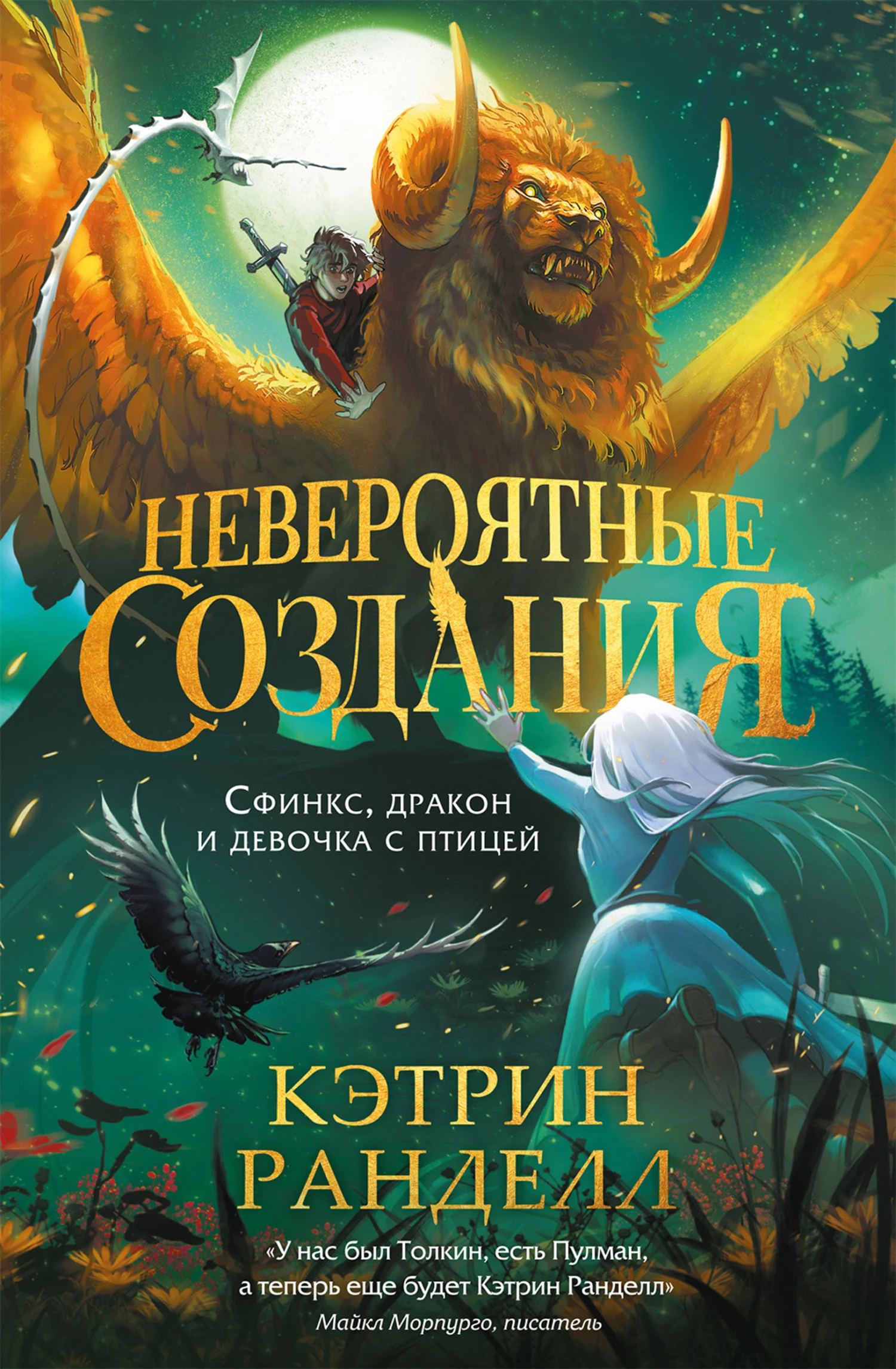 Сфинкс, дракон и девочка с птицей - Кэтрин Ранделл