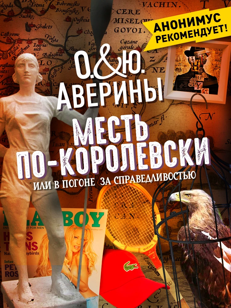 Месть по-королевски, или В погоне за справедливостью - Ольга Аверина,Юлия Аверина