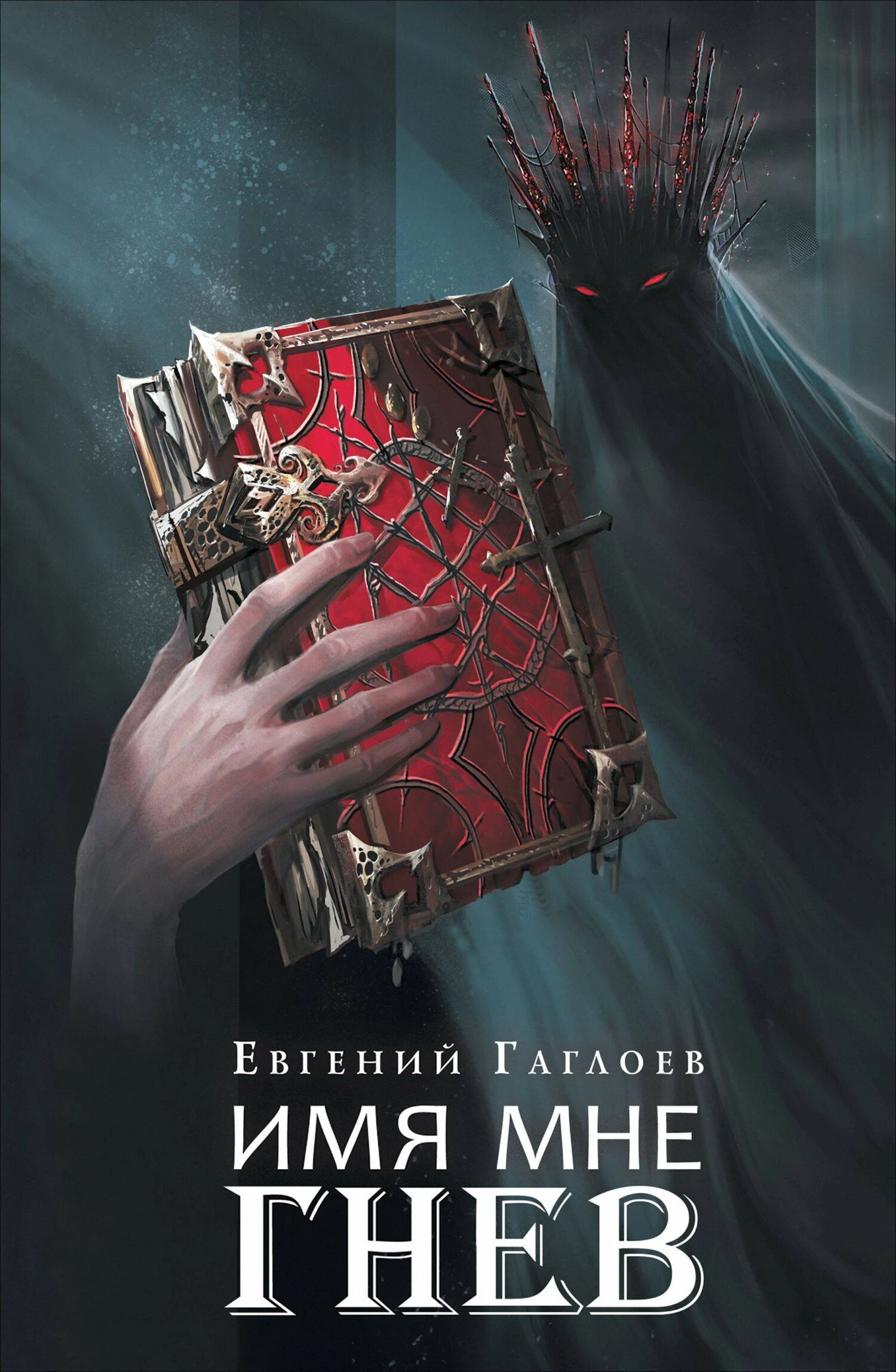 Имя мне Гнев - Евгений Фронтикович Гаглоев