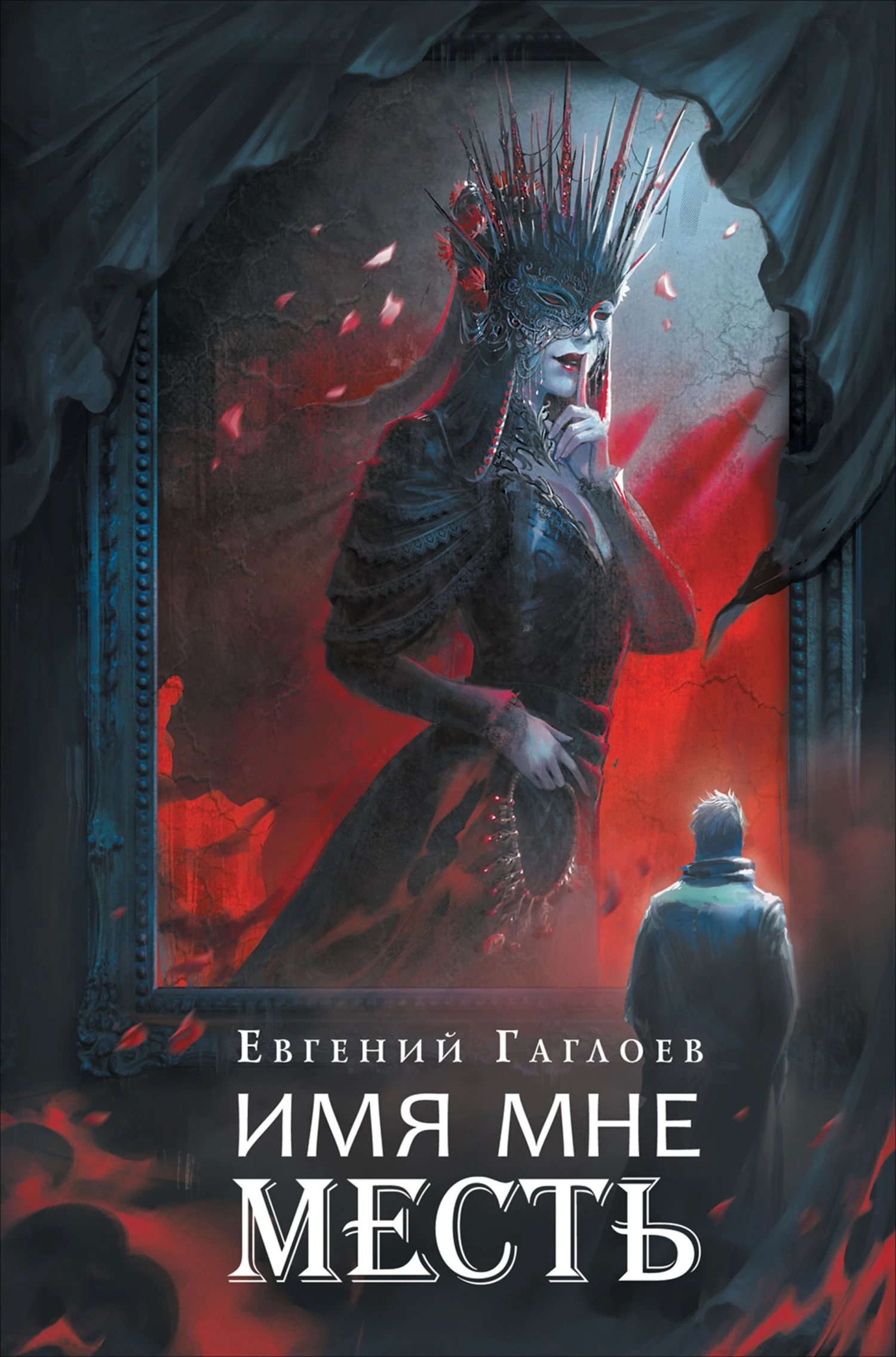 Имя мне Месть - Евгений Фронтикович Гаглоев