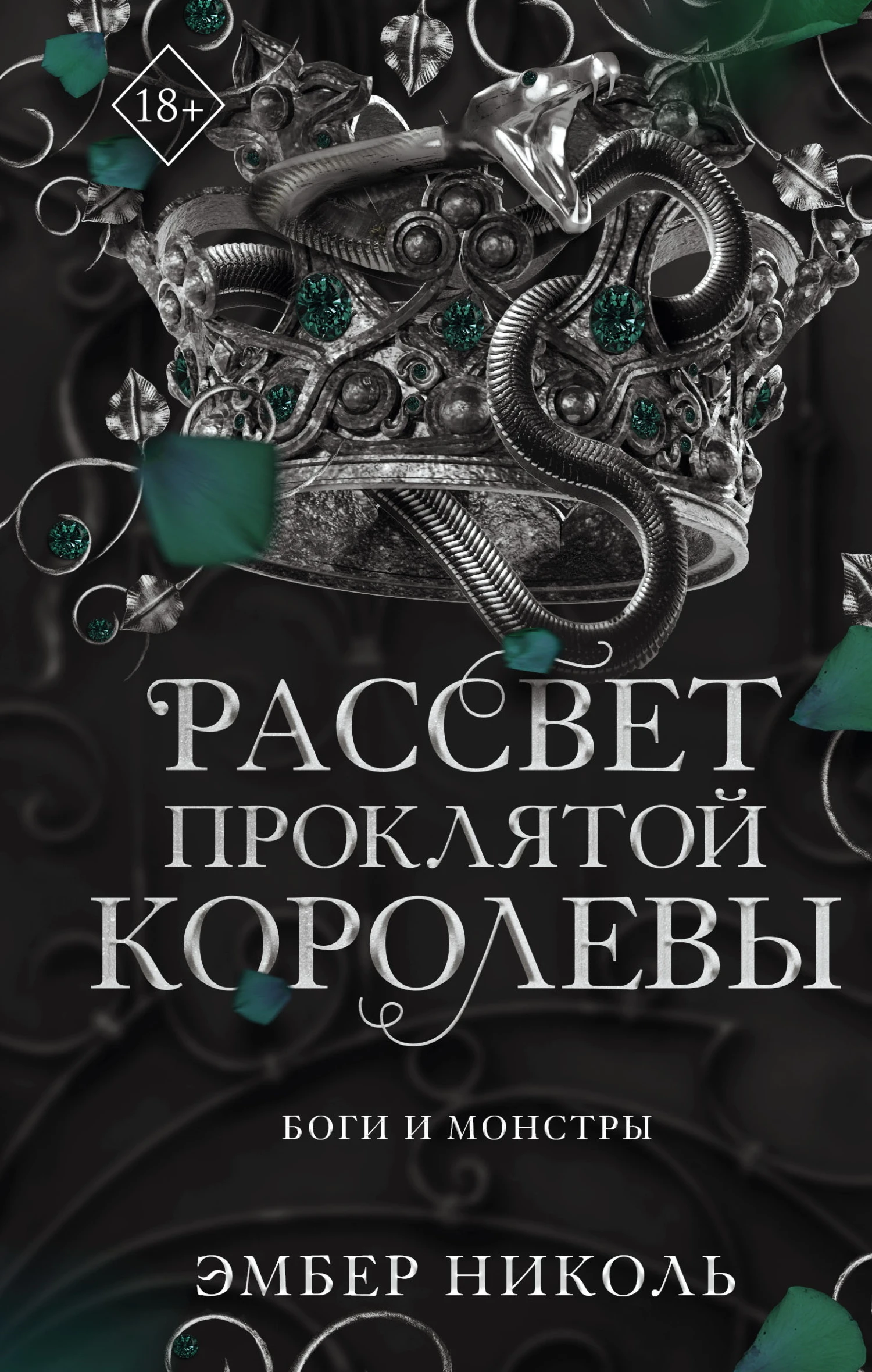 Рассвет проклятой Королевы - Эмбер Николь